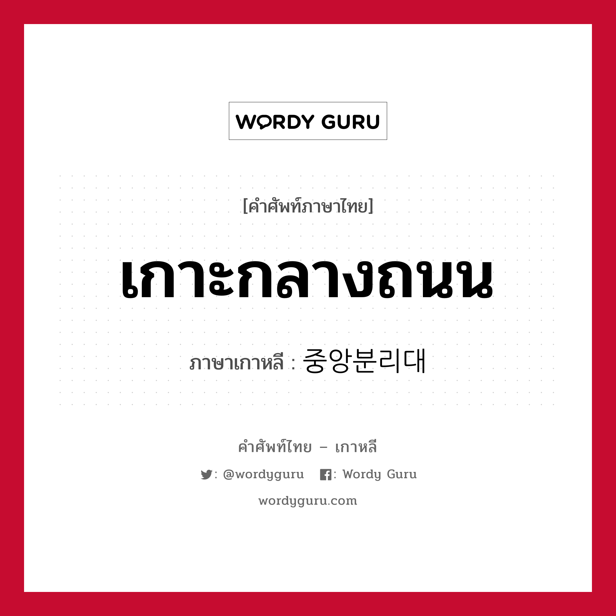 เกาะกลางถนน ภาษาเกาหลีคืออะไร, คำศัพท์ภาษาไทย - เกาหลี เกาะกลางถนน ภาษาเกาหลี 중앙분리대