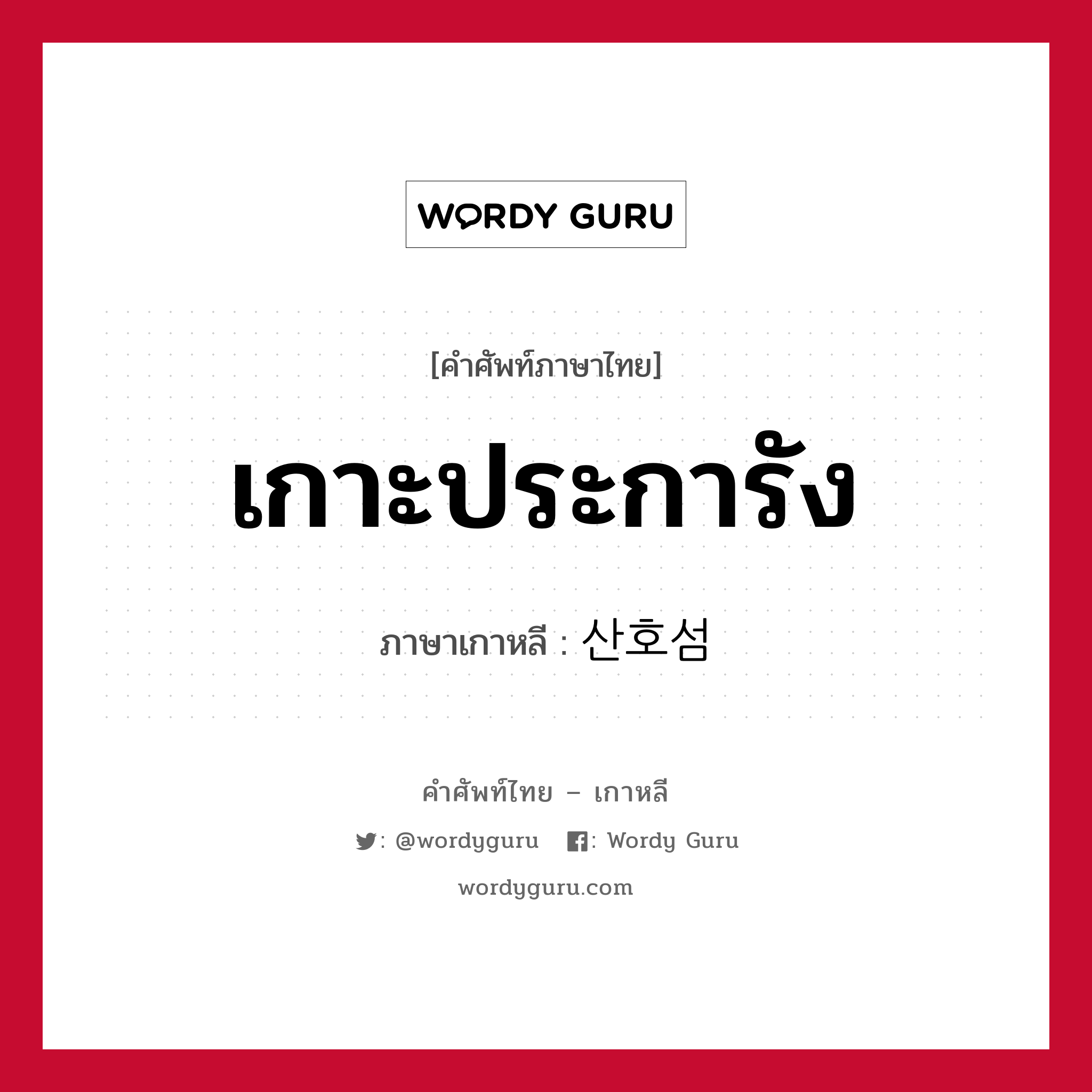 เกาะประการัง ภาษาเกาหลีคืออะไร, คำศัพท์ภาษาไทย - เกาหลี เกาะประการัง ภาษาเกาหลี 산호섬