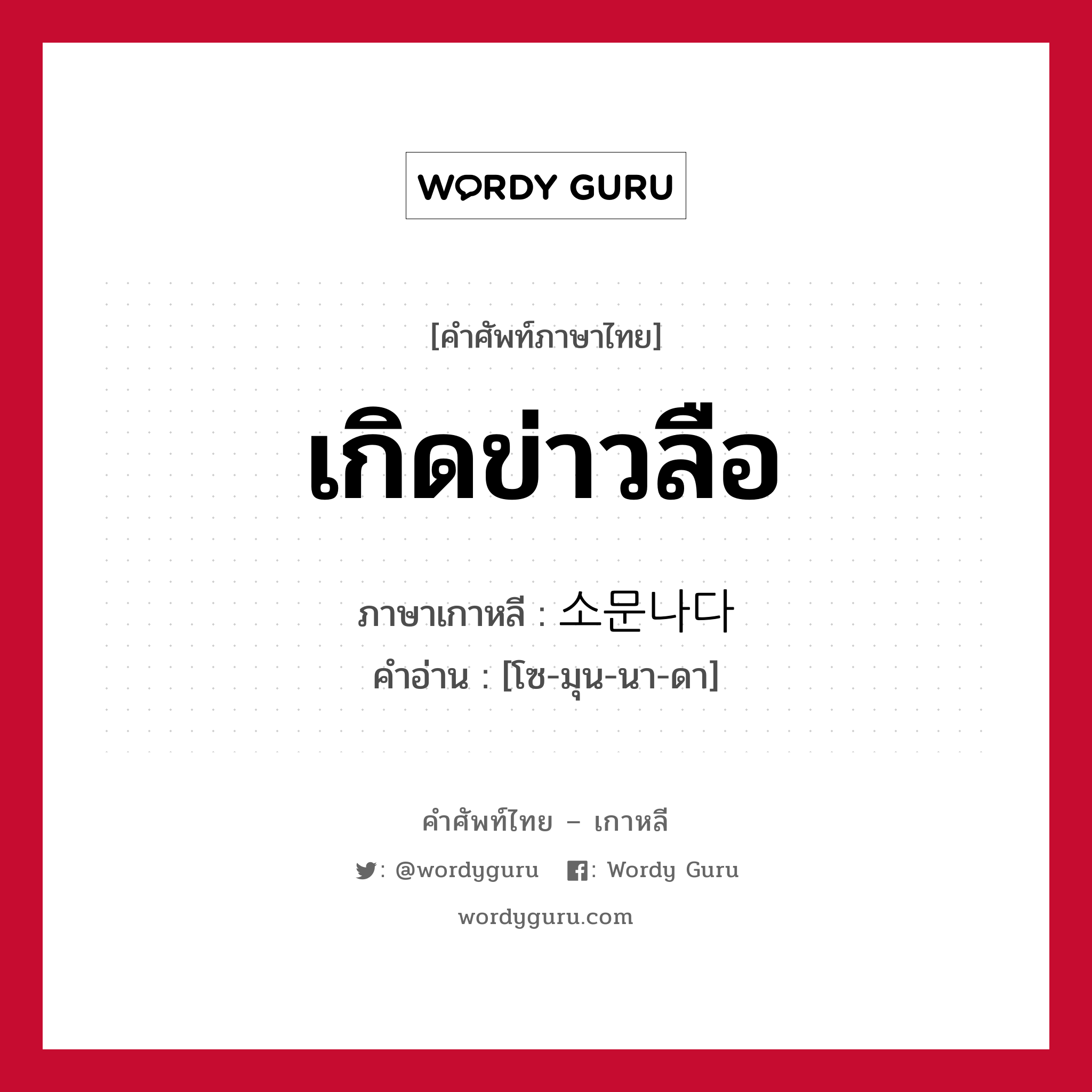 เกิดข่าวลือ ภาษาเกาหลีคืออะไร, คำศัพท์ภาษาไทย - เกาหลี เกิดข่าวลือ ภาษาเกาหลี 소문나다 คำอ่าน [โซ-มุน-นา-ดา]