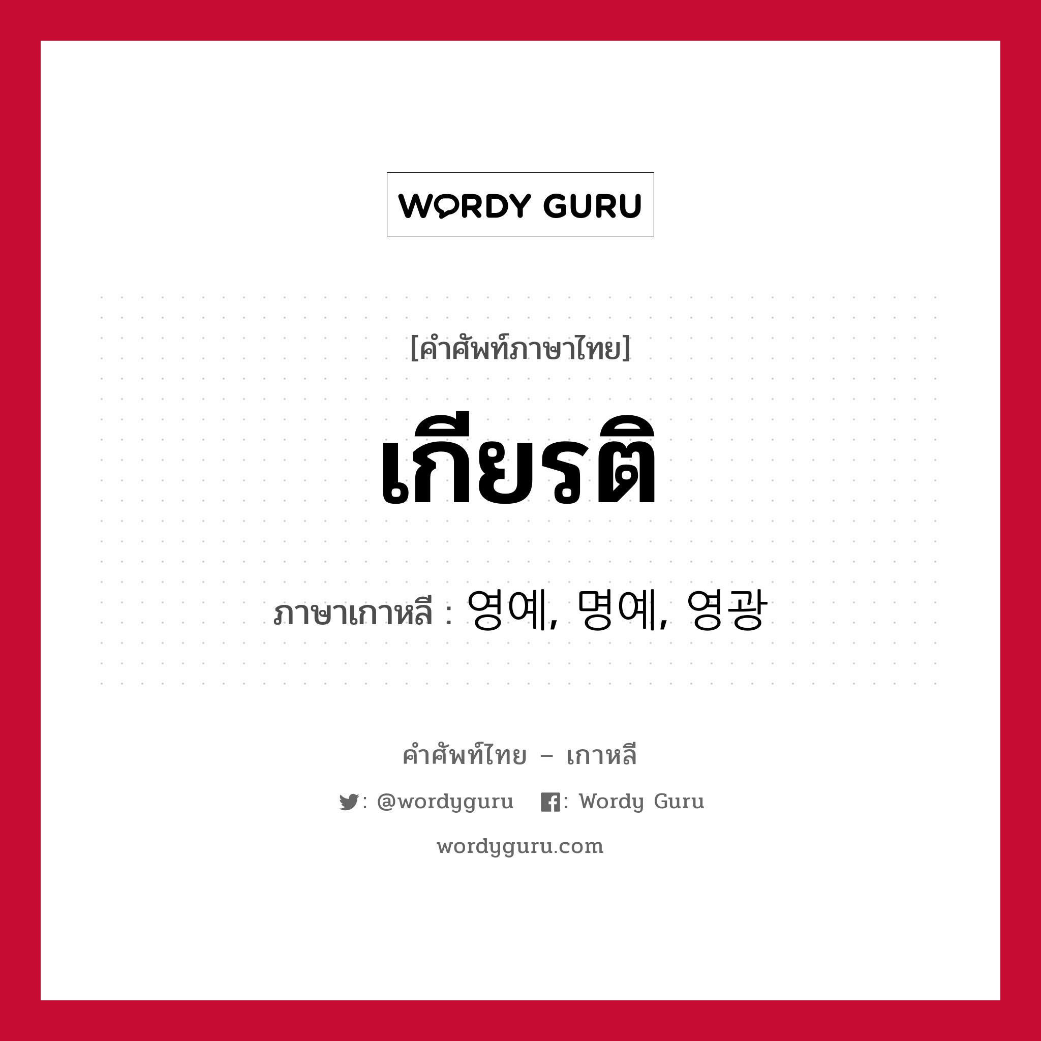 เกียรติ ภาษาเกาหลีคืออะไร, คำศัพท์ภาษาไทย - เกาหลี เกียรติ ภาษาเกาหลี 영예, 명예, 영광