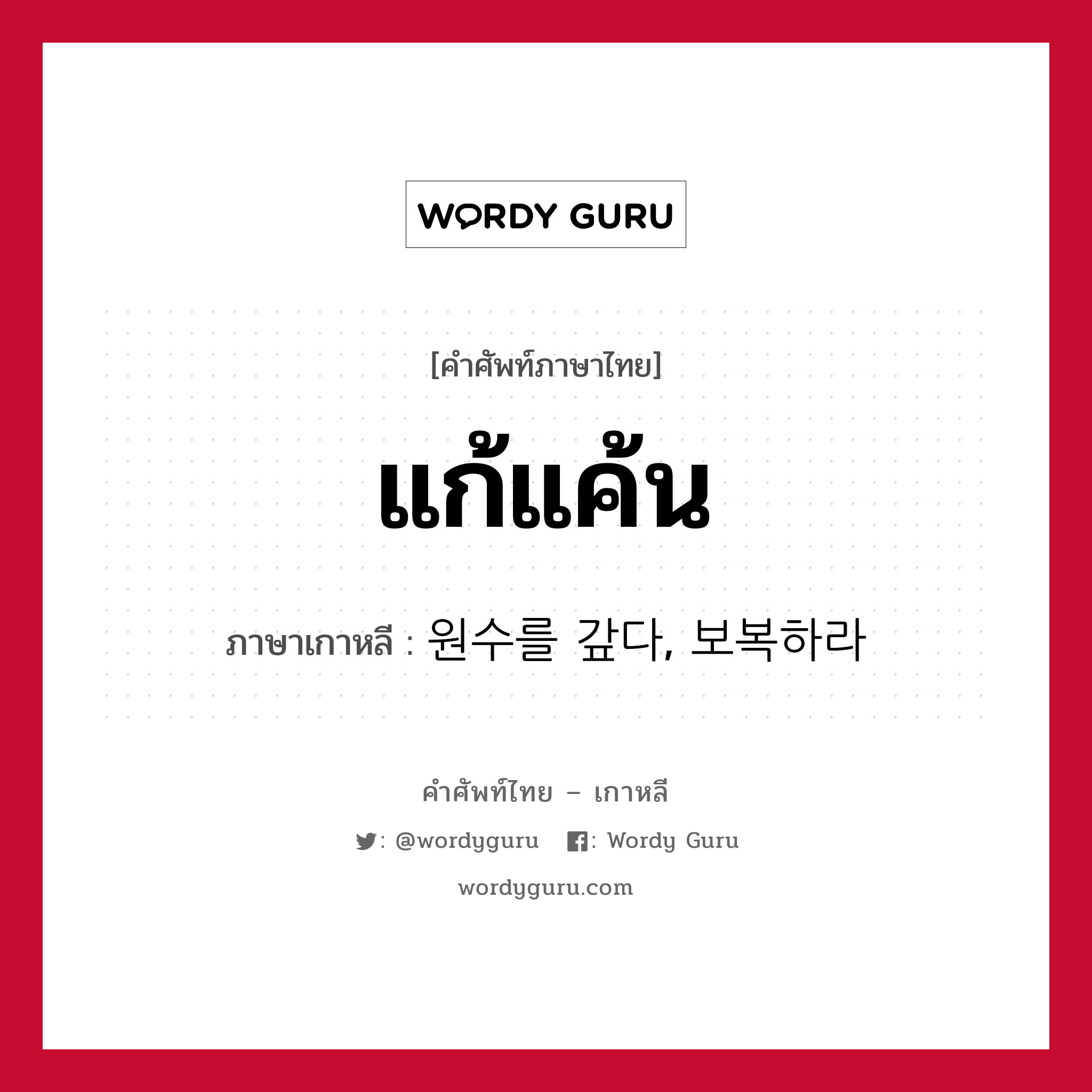 แก้แค้น ภาษาเกาหลีคืออะไร, คำศัพท์ภาษาไทย - เกาหลี แก้แค้น ภาษาเกาหลี 원수를 갚다, 보복하라