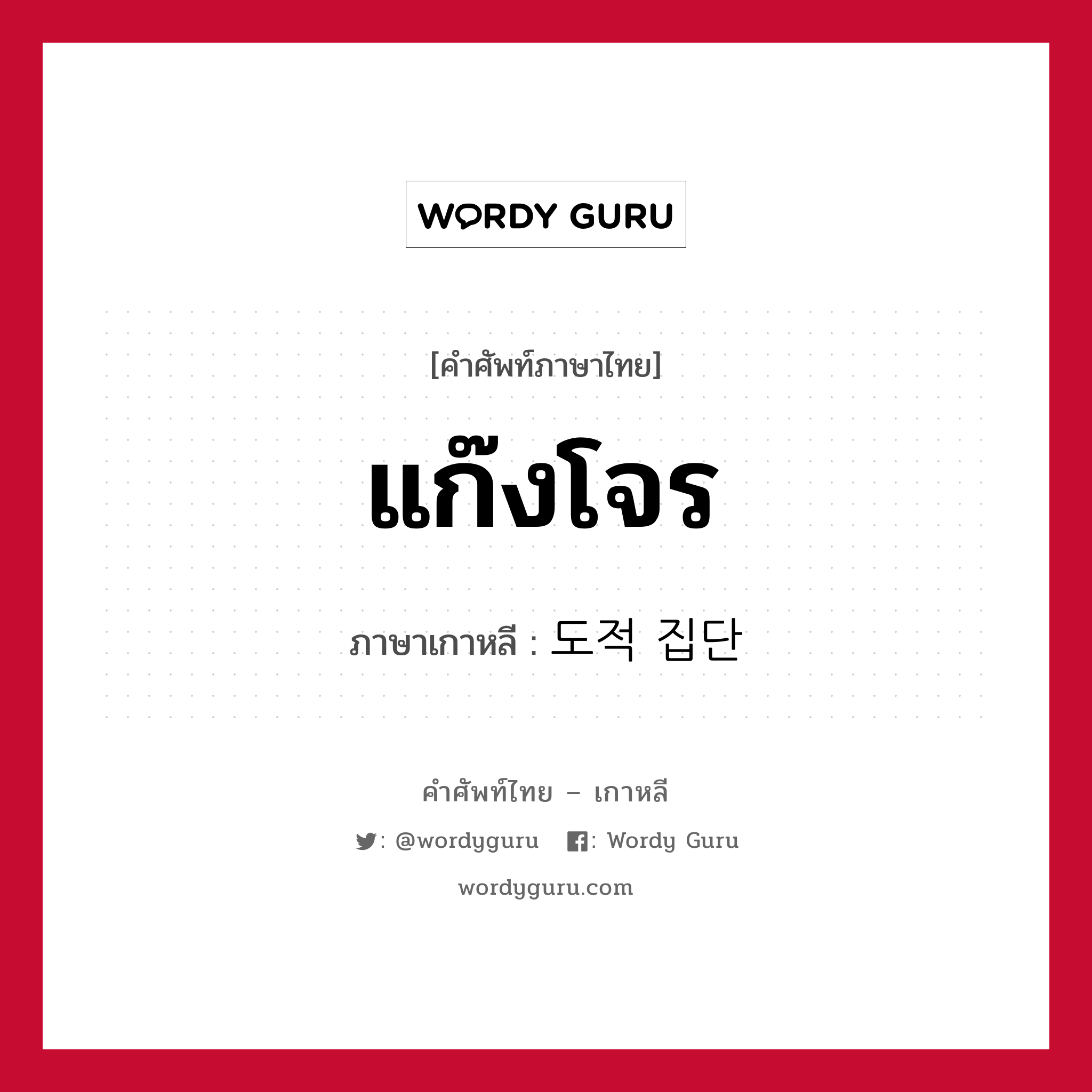 แก๊งโจร ภาษาเกาหลีคืออะไร, คำศัพท์ภาษาไทย - เกาหลี แก๊งโจร ภาษาเกาหลี 도적 집단