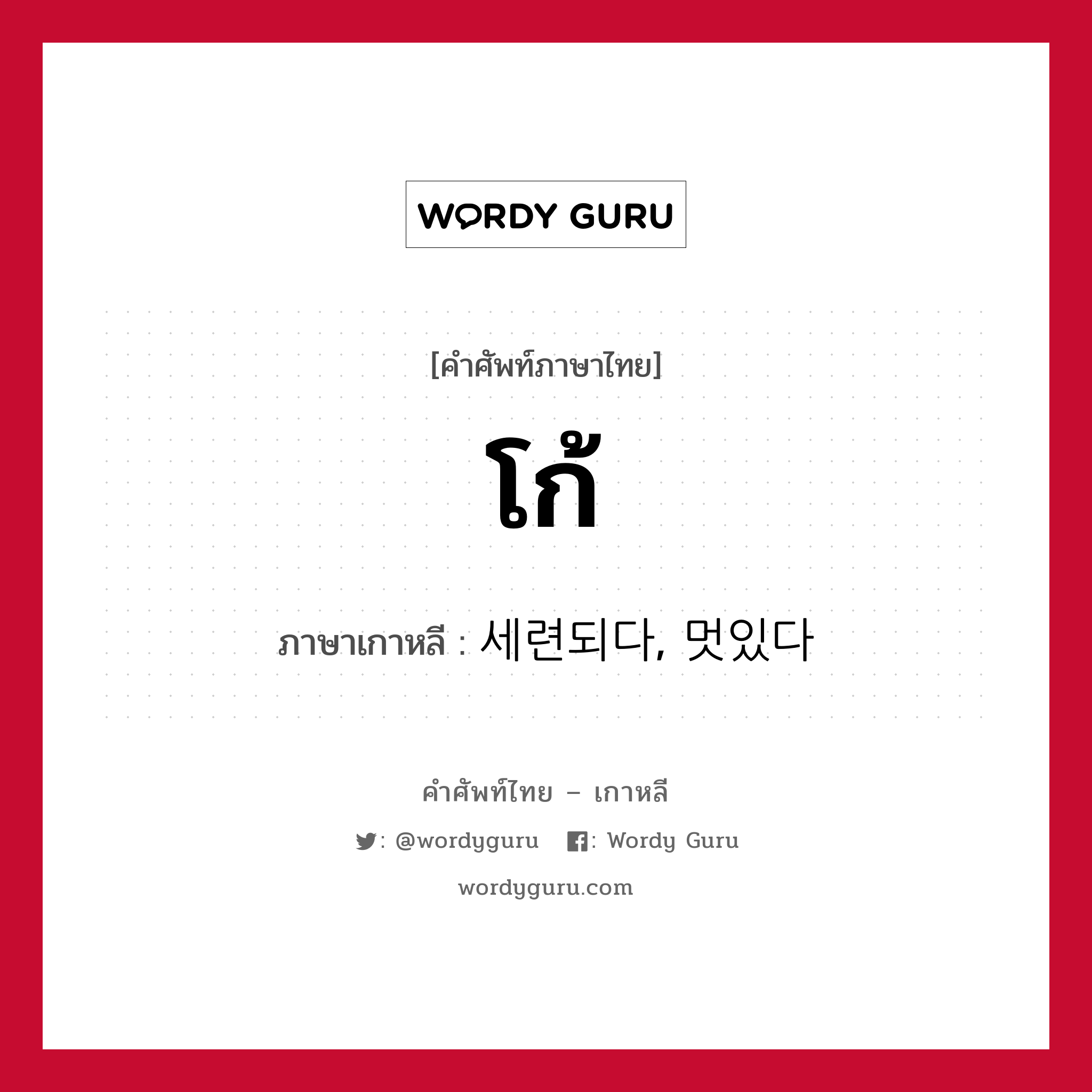 โก้ ภาษาเกาหลีคืออะไร, คำศัพท์ภาษาไทย - เกาหลี โก้ ภาษาเกาหลี 세련되다, 멋있다