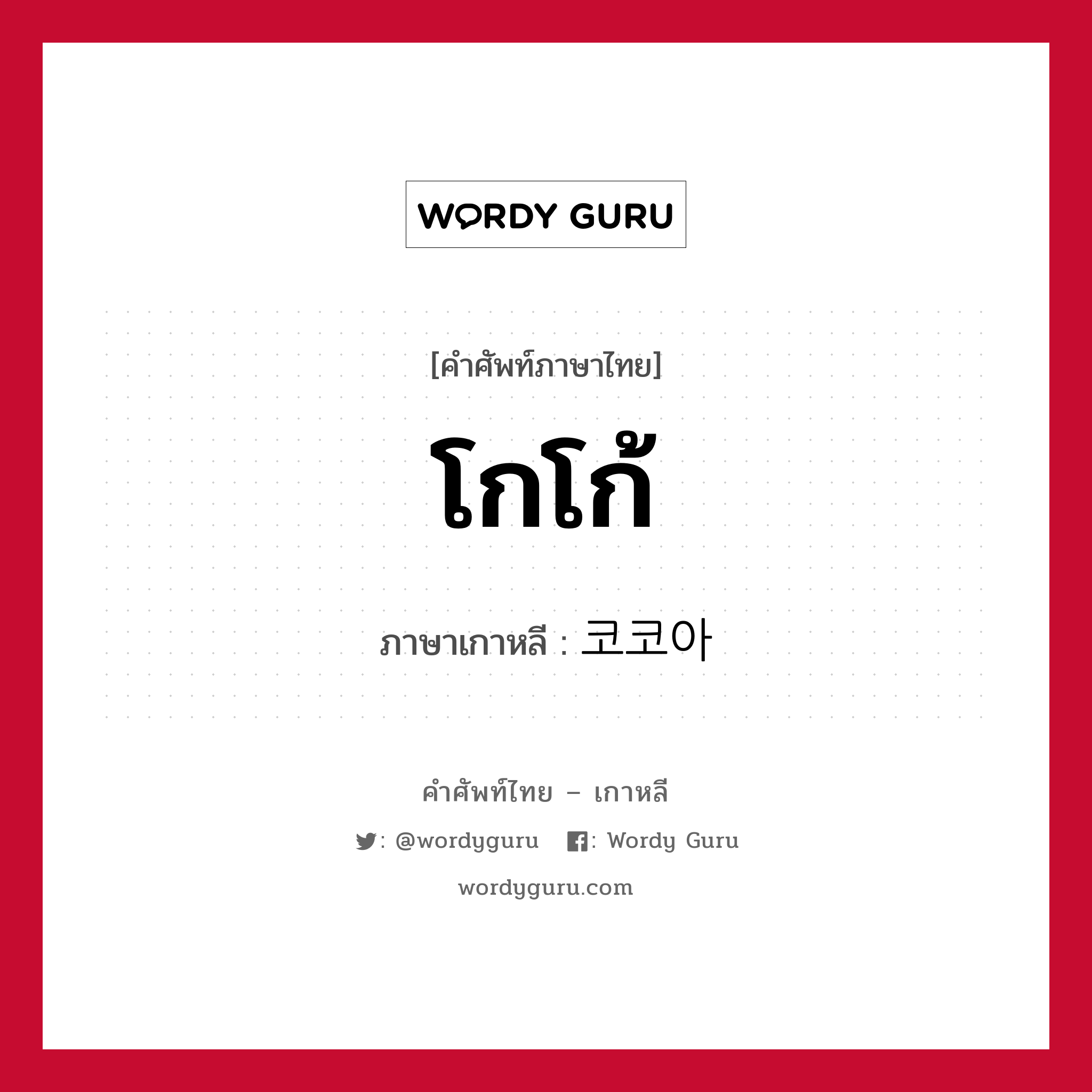 โกโก้ ภาษาเกาหลีคืออะไร, คำศัพท์ภาษาไทย - เกาหลี โกโก้ ภาษาเกาหลี 코코아