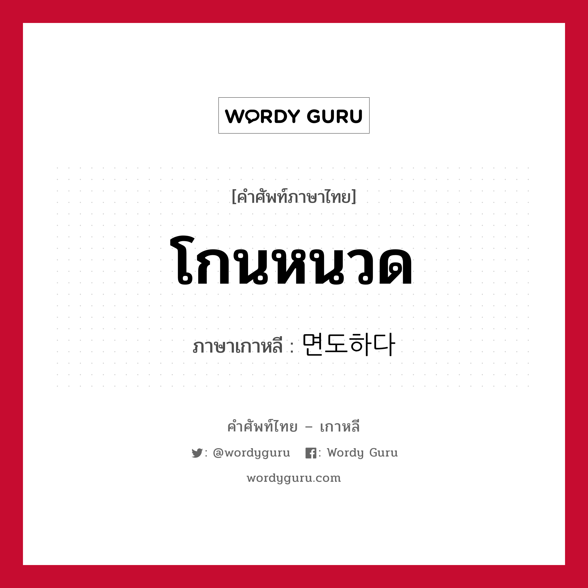 โกนหนวด ภาษาเกาหลีคืออะไร, คำศัพท์ภาษาไทย - เกาหลี โกนหนวด ภาษาเกาหลี 면도하다