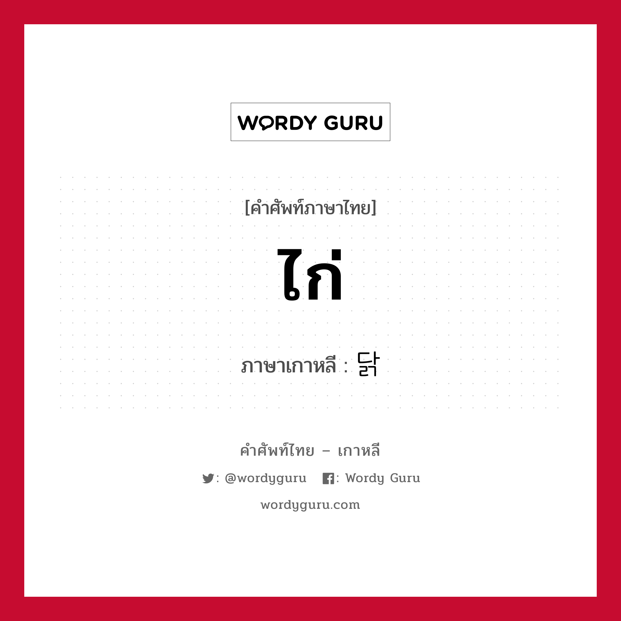 ไก่ ภาษาเกาหลีคืออะไร, คำศัพท์ภาษาไทย - เกาหลี ไก่ ภาษาเกาหลี 닭