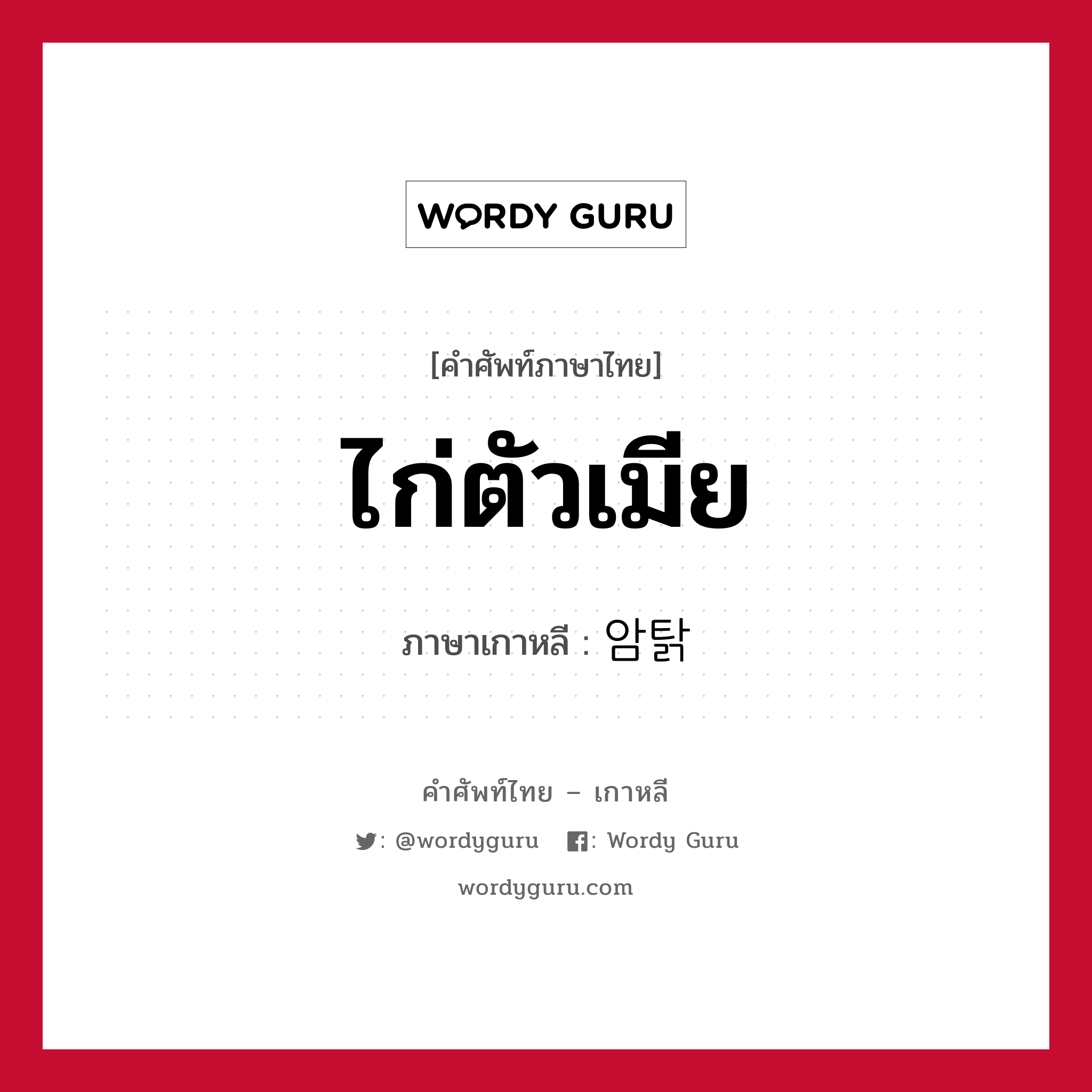 ไก่ตัวเมีย ภาษาเกาหลีคืออะไร, คำศัพท์ภาษาไทย - เกาหลี ไก่ตัวเมีย ภาษาเกาหลี 암탉