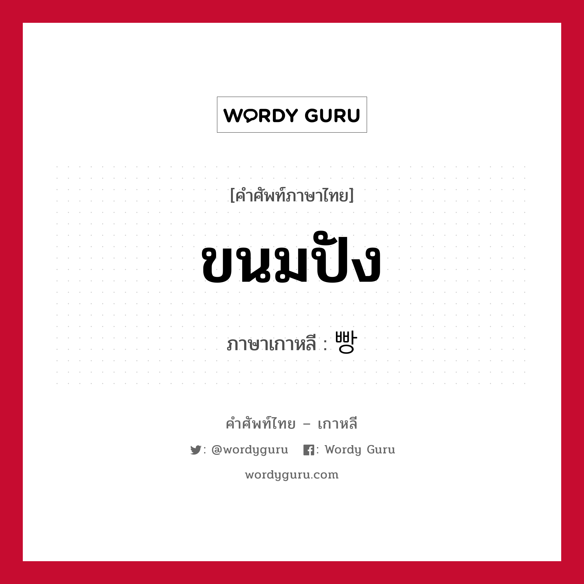 ขนมปัง ภาษาเกาหลีคืออะไร, คำศัพท์ภาษาไทย - เกาหลี ขนมปัง ภาษาเกาหลี 빵