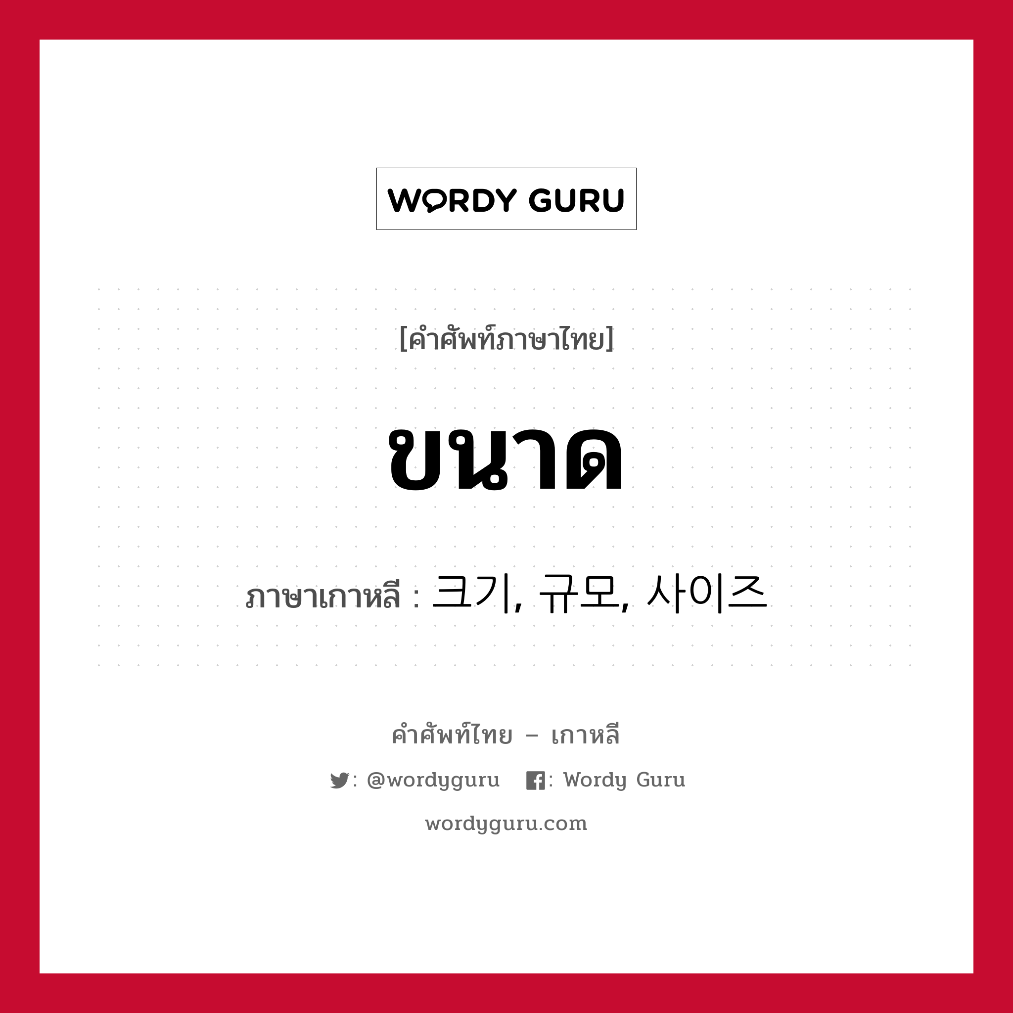 ขนาด ภาษาเกาหลีคืออะไร, คำศัพท์ภาษาไทย - เกาหลี ขนาด ภาษาเกาหลี 크기, 규모, 사이즈