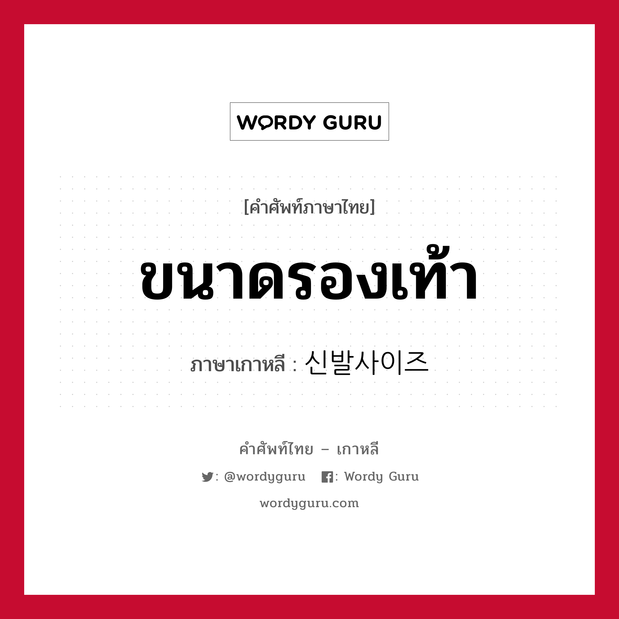 ขนาดรองเท้า ภาษาเกาหลีคืออะไร, คำศัพท์ภาษาไทย - เกาหลี ขนาดรองเท้า ภาษาเกาหลี 신발사이즈