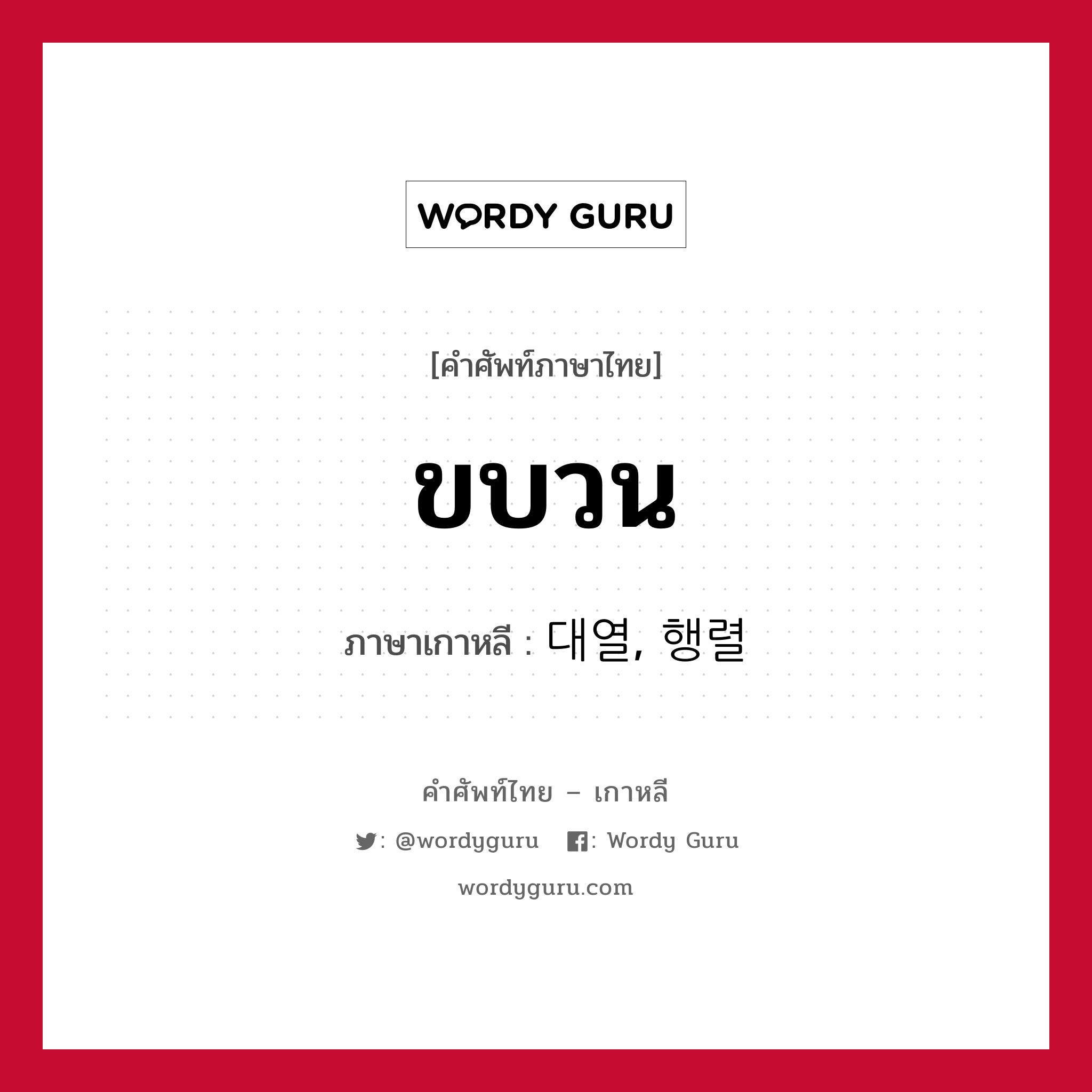 ขบวน ภาษาเกาหลีคืออะไร, คำศัพท์ภาษาไทย - เกาหลี ขบวน ภาษาเกาหลี 대열, 행렬