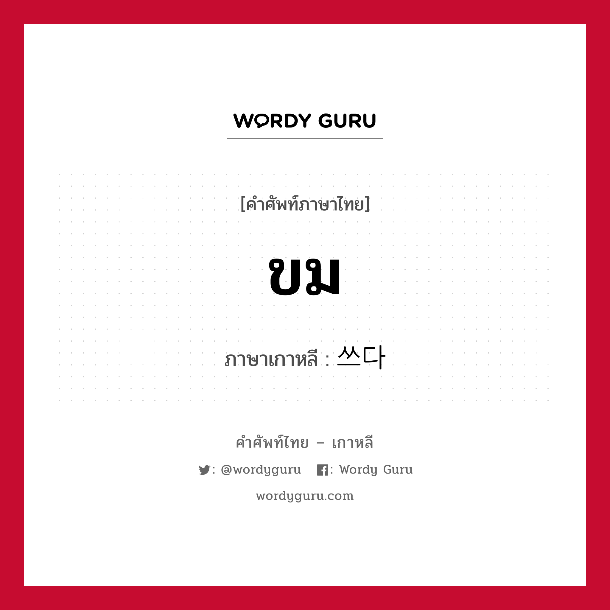 ขม ภาษาเกาหลีคืออะไร, คำศัพท์ภาษาไทย - เกาหลี ขม ภาษาเกาหลี 쓰다