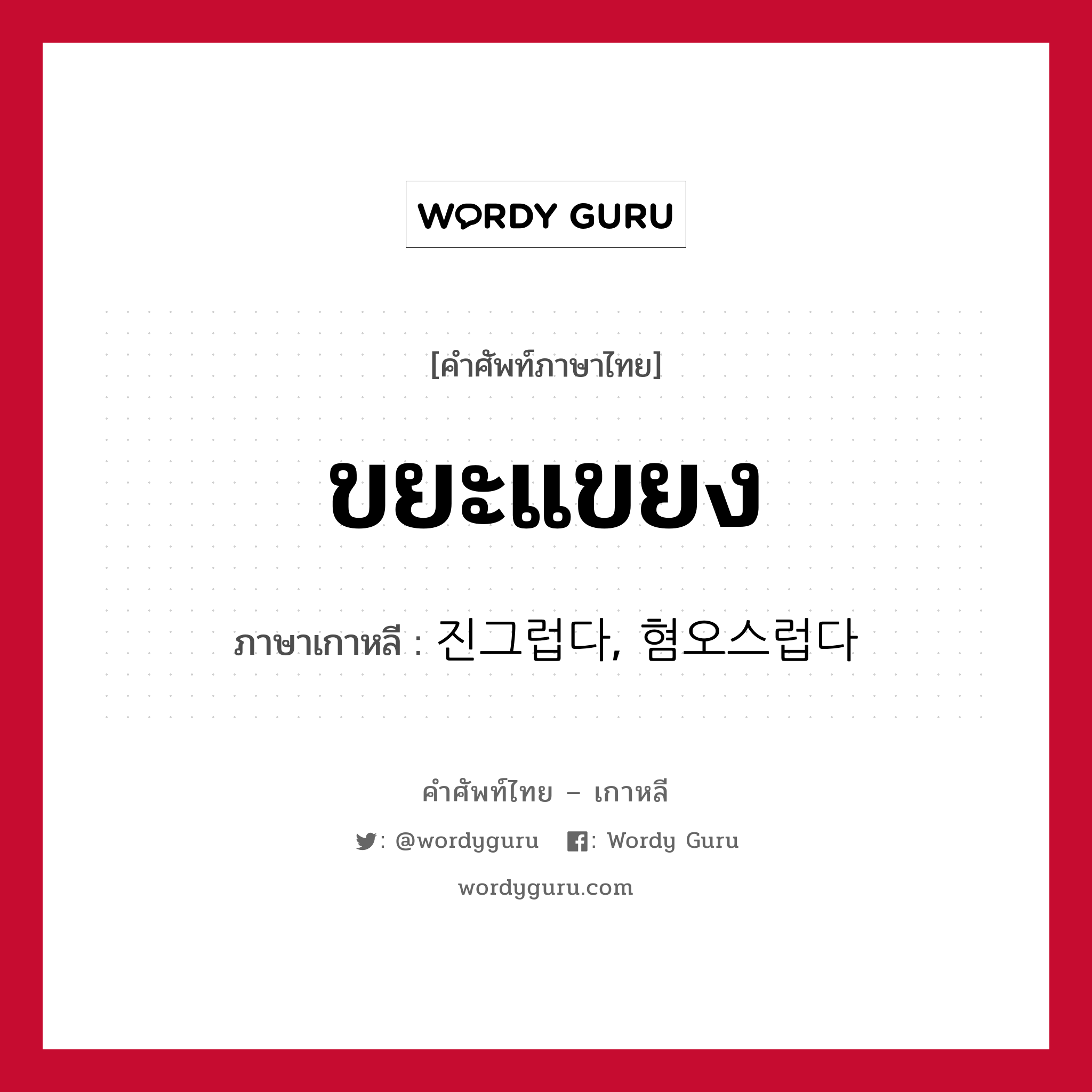 ขยะแขยง ภาษาเกาหลีคืออะไร, คำศัพท์ภาษาไทย - เกาหลี ขยะแขยง ภาษาเกาหลี 진그럽다, 혐오스럽다