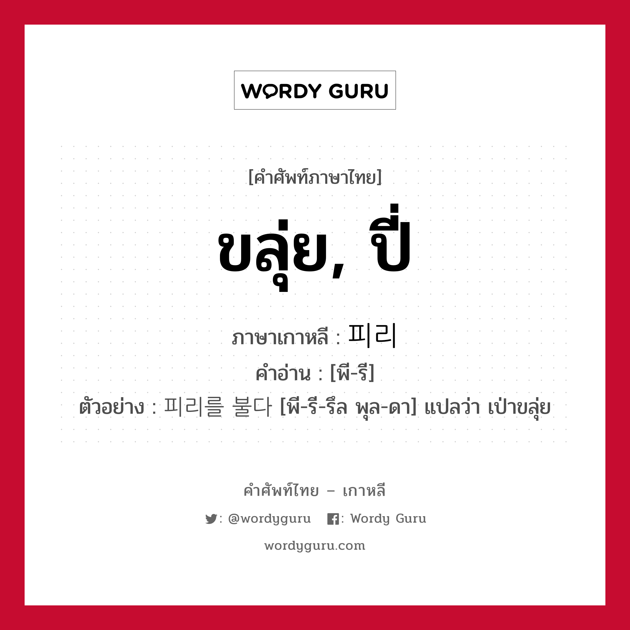 ขลุ่ย, ปี่ ภาษาเกาหลีคืออะไร, คำศัพท์ภาษาไทย - เกาหลี ขลุ่ย, ปี่ ภาษาเกาหลี 피리 คำอ่าน [พี-รี] ตัวอย่าง 피리를 불다 [พี-รี-รึล พุล-ดา] แปลว่า เป่าขลุ่ย