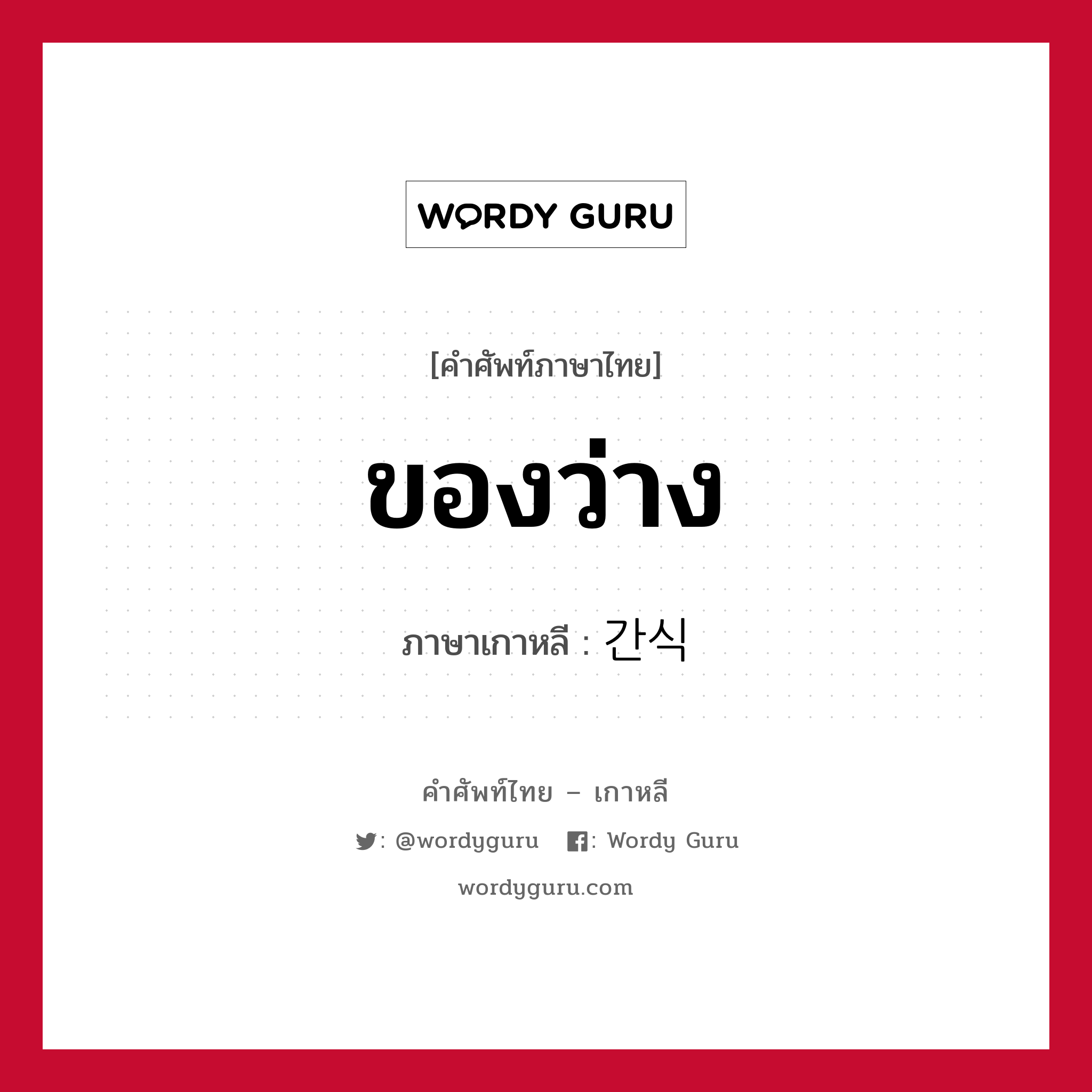 ของว่าง ภาษาเกาหลีคืออะไร, คำศัพท์ภาษาไทย - เกาหลี ของว่าง ภาษาเกาหลี 간식