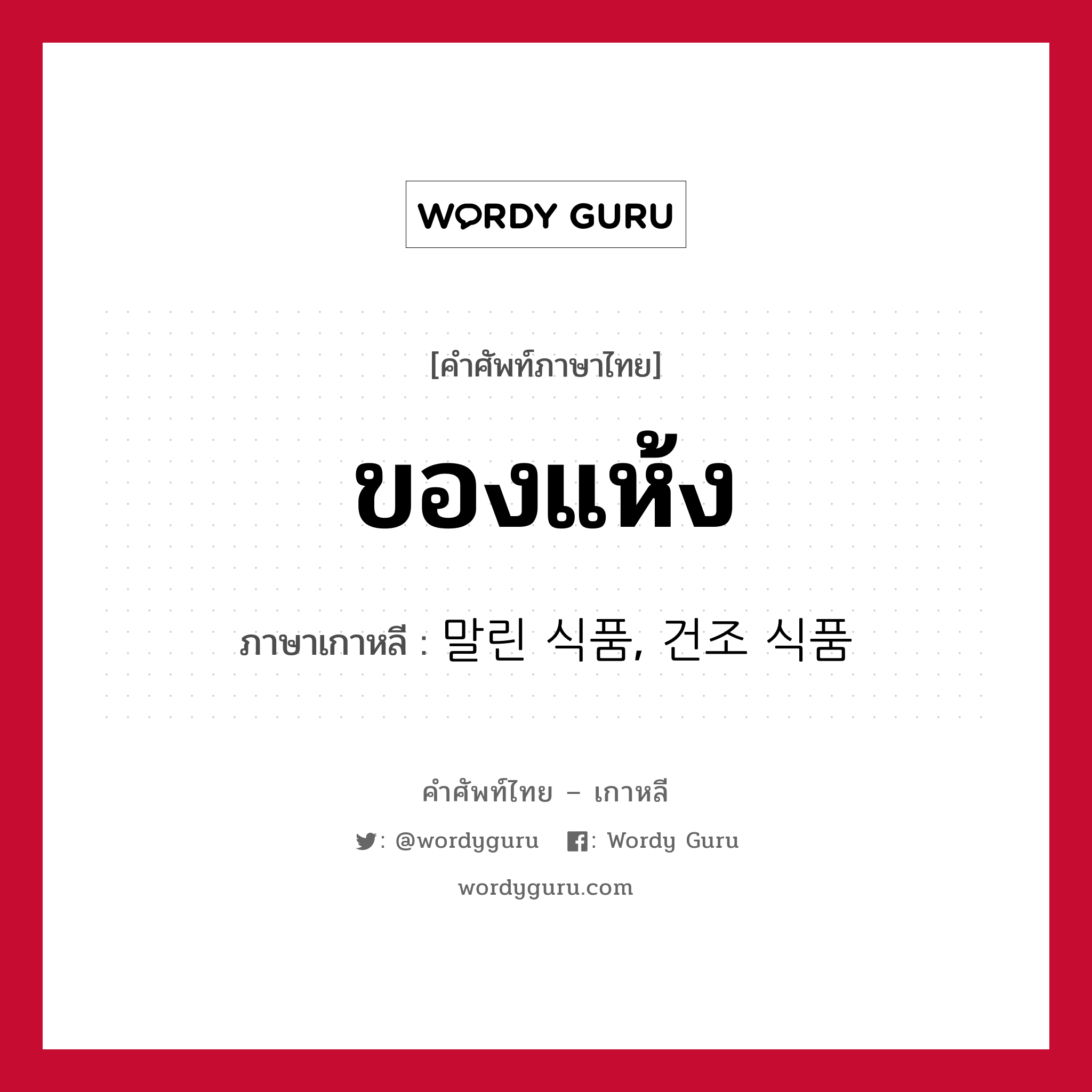 ของแห้ง ภาษาเกาหลีคืออะไร, คำศัพท์ภาษาไทย - เกาหลี ของแห้ง ภาษาเกาหลี 말린 식품, 건조 식품