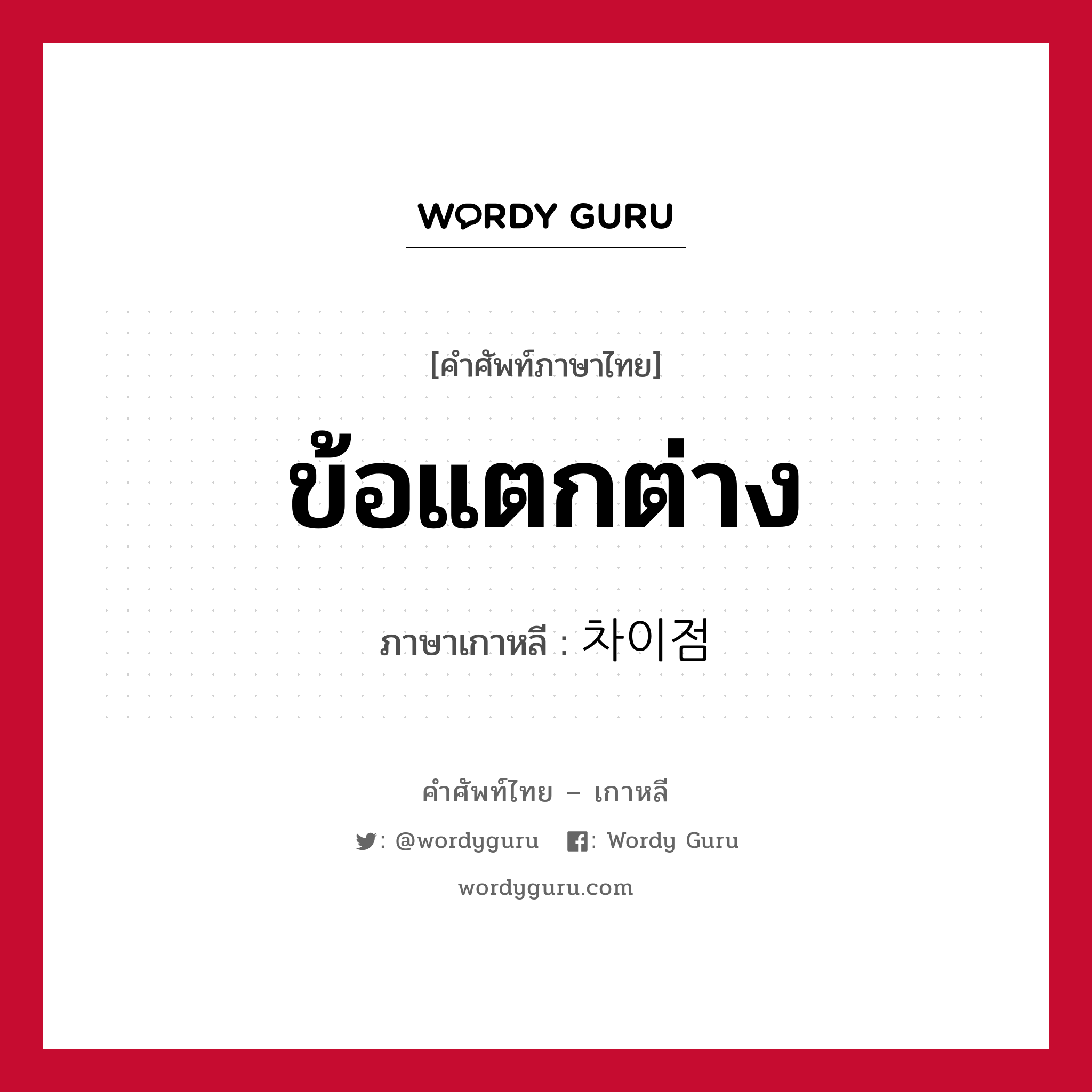 ข้อแตกต่าง ภาษาเกาหลีคืออะไร, คำศัพท์ภาษาไทย - เกาหลี ข้อแตกต่าง ภาษาเกาหลี 차이점