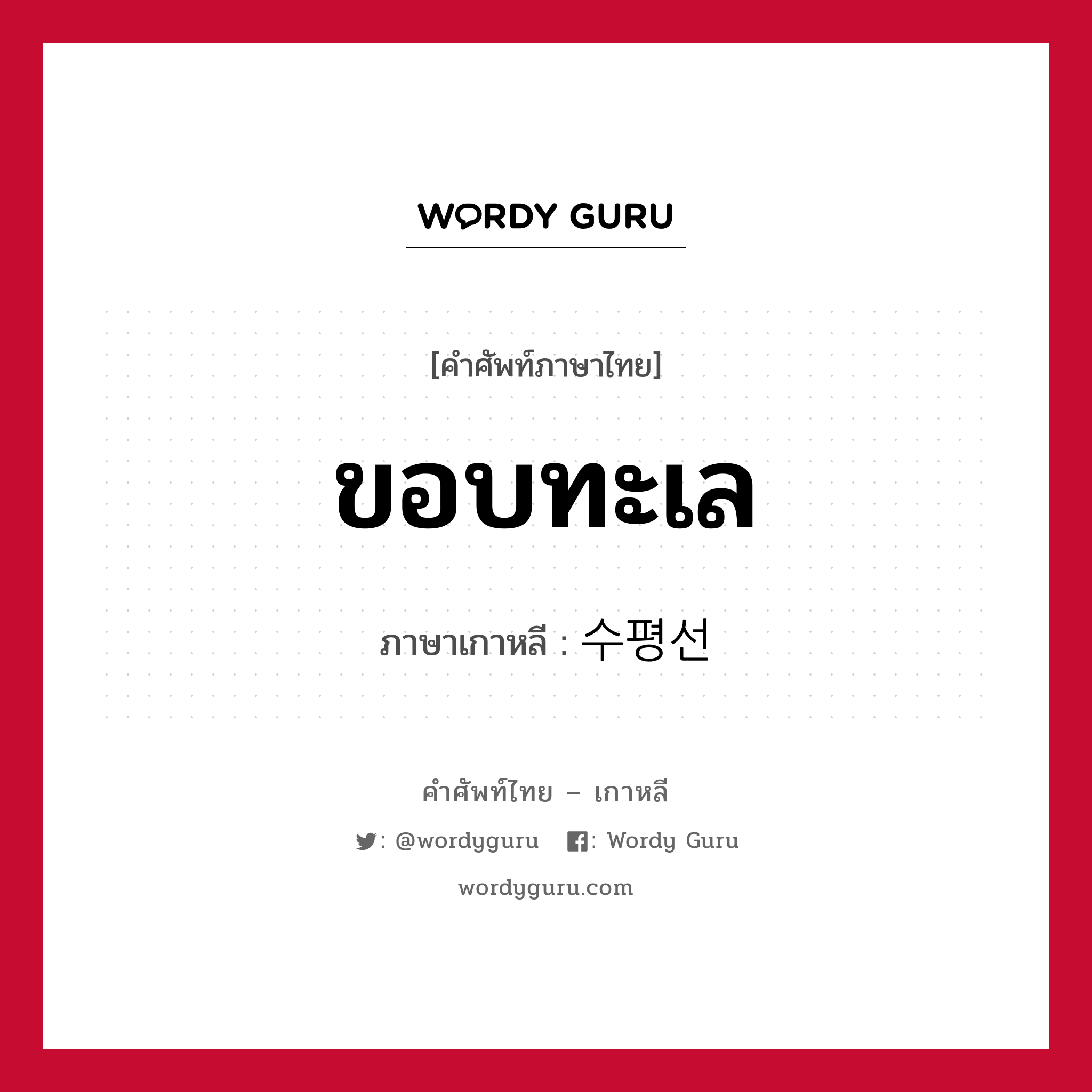 ขอบทะเล ภาษาเกาหลีคืออะไร, คำศัพท์ภาษาไทย - เกาหลี ขอบทะเล ภาษาเกาหลี 수평선