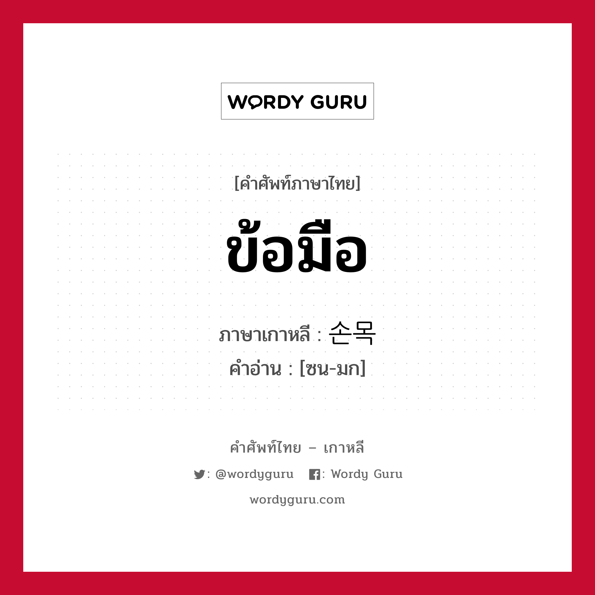 ข้อมือ ภาษาเกาหลีคืออะไร, คำศัพท์ภาษาไทย - เกาหลี ข้อมือ ภาษาเกาหลี 손목 คำอ่าน [ซน-มก]