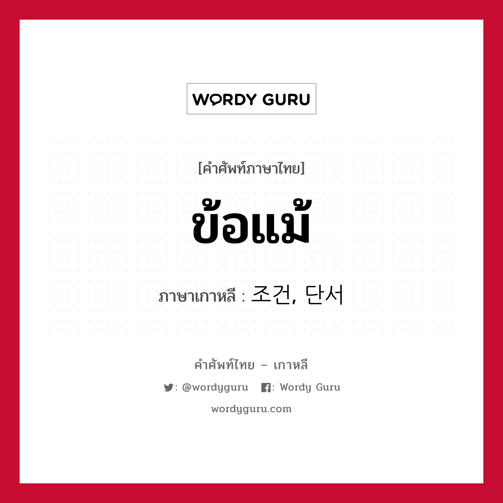 ข้อแม้ ภาษาเกาหลีคืออะไร, คำศัพท์ภาษาไทย - เกาหลี ข้อแม้ ภาษาเกาหลี 조건, 단서