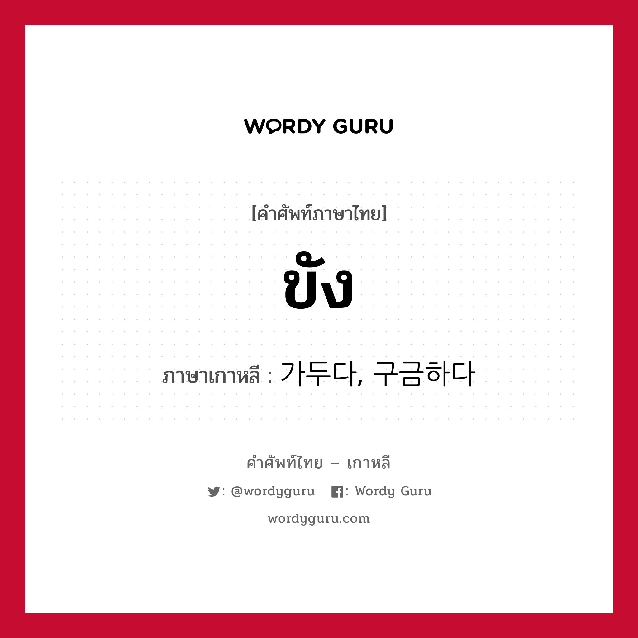 ขัง ภาษาเกาหลีคืออะไร, คำศัพท์ภาษาไทย - เกาหลี ขัง ภาษาเกาหลี 가두다, 구금하다