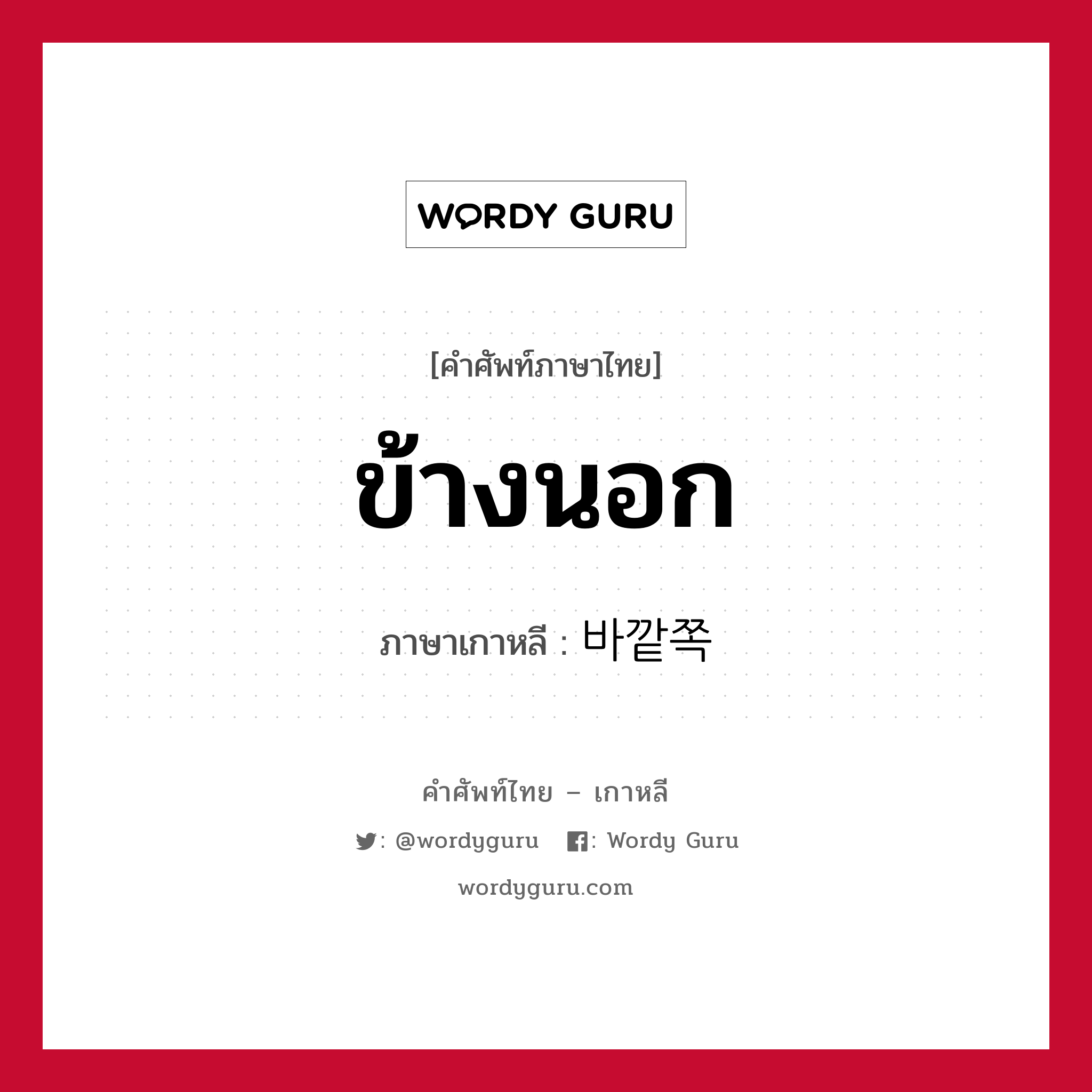 ข้างนอก ภาษาเกาหลีคืออะไร, คำศัพท์ภาษาไทย - เกาหลี ข้างนอก ภาษาเกาหลี 바깥쪽