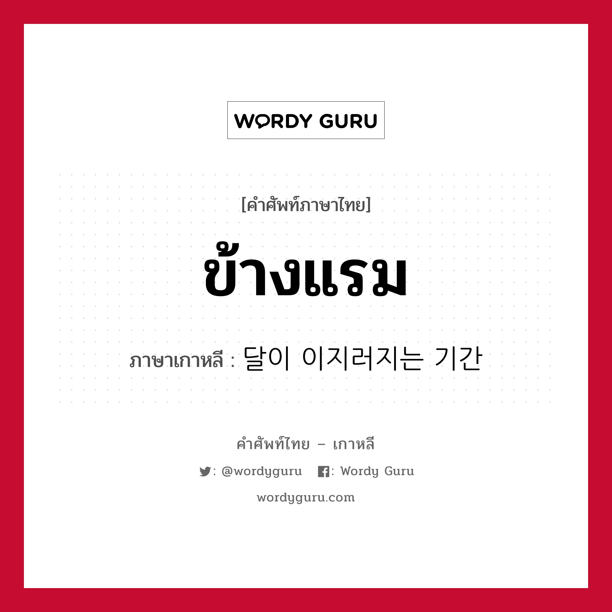 ข้างแรม ภาษาเกาหลีคืออะไร, คำศัพท์ภาษาไทย - เกาหลี ข้างแรม ภาษาเกาหลี 달이 이지러지는 기간