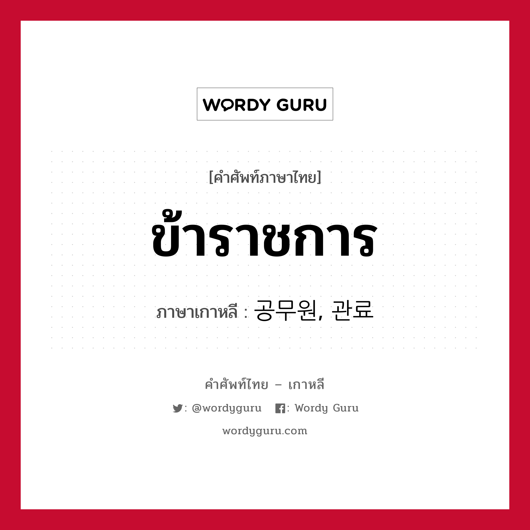 ข้าราชการ ภาษาเกาหลีคืออะไร, คำศัพท์ภาษาไทย - เกาหลี ข้าราชการ ภาษาเกาหลี 공무원, 관료