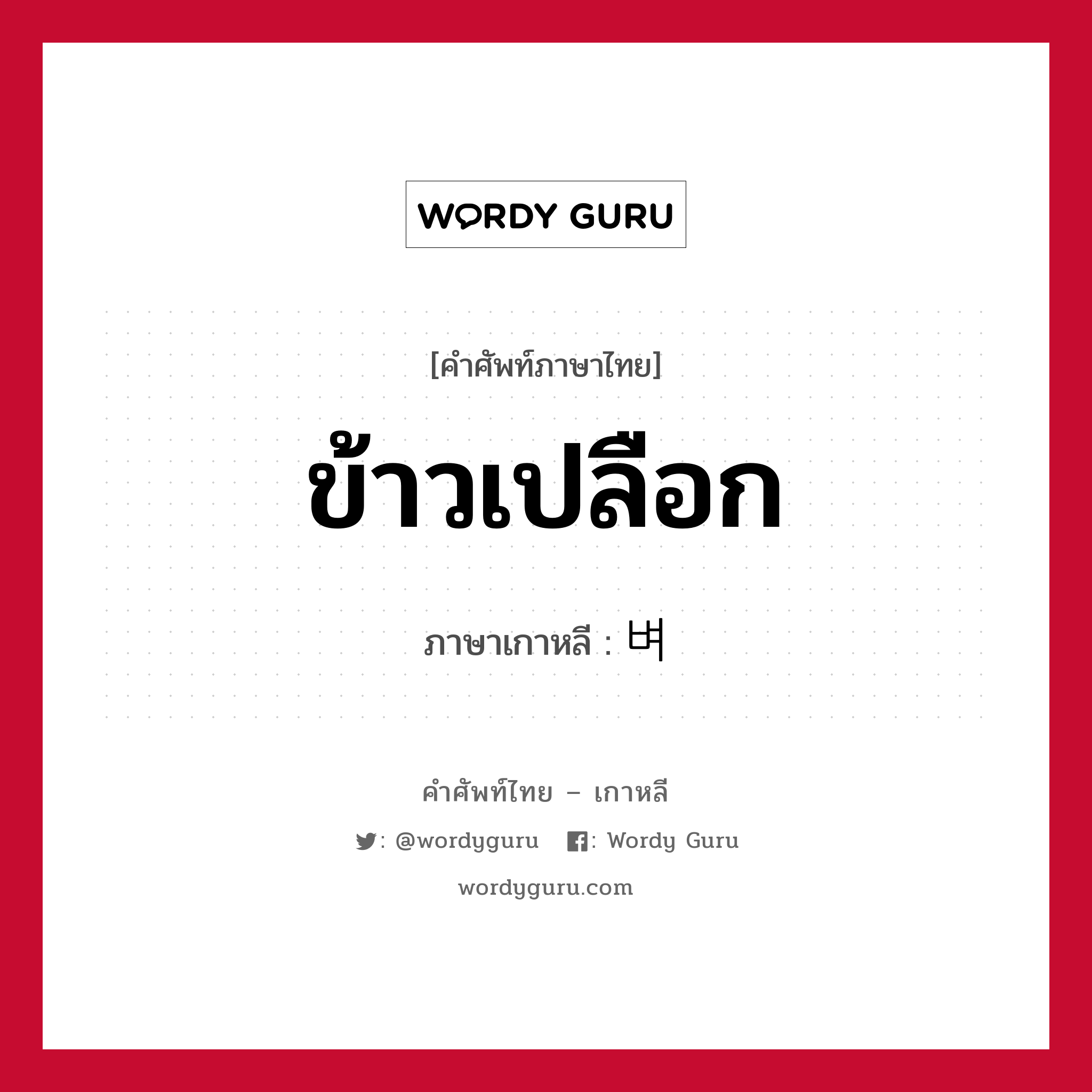 ข้าวเปลือก ภาษาเกาหลีคืออะไร, คำศัพท์ภาษาไทย - เกาหลี ข้าวเปลือก ภาษาเกาหลี 벼