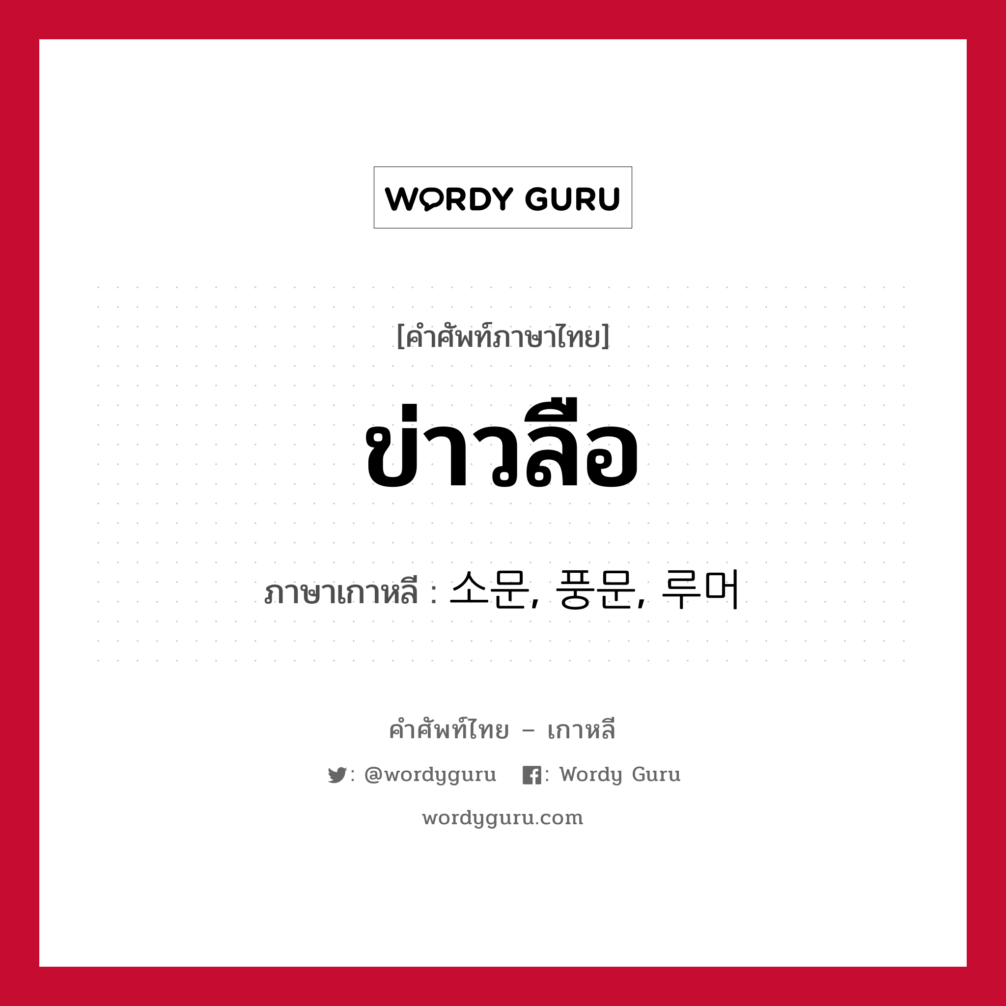 ข่าวลือ ภาษาเกาหลีคืออะไร, คำศัพท์ภาษาไทย - เกาหลี ข่าวลือ ภาษาเกาหลี 소문, 풍문, 루머