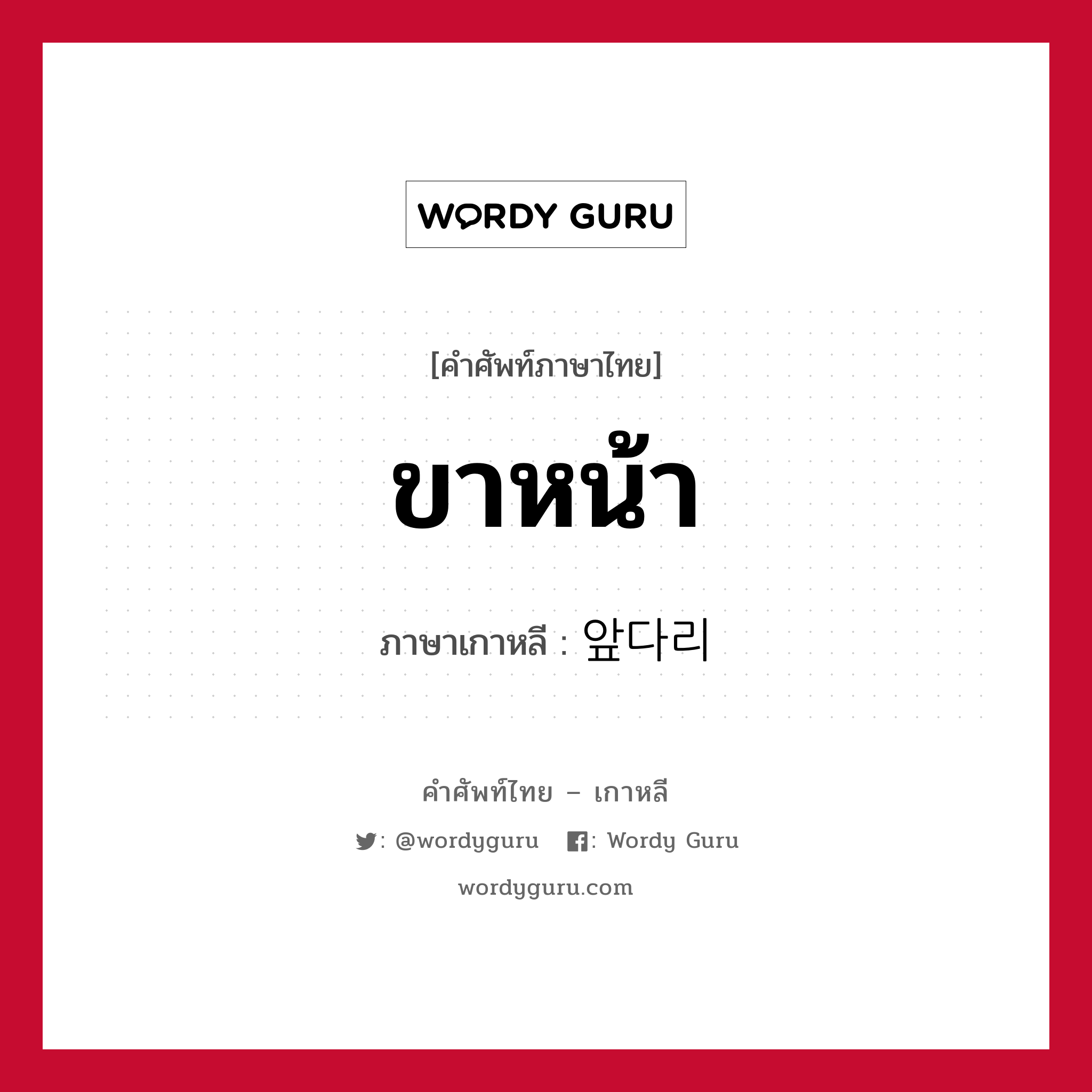 ขาหน้า ภาษาเกาหลีคืออะไร, คำศัพท์ภาษาไทย - เกาหลี ขาหน้า ภาษาเกาหลี 앞다리