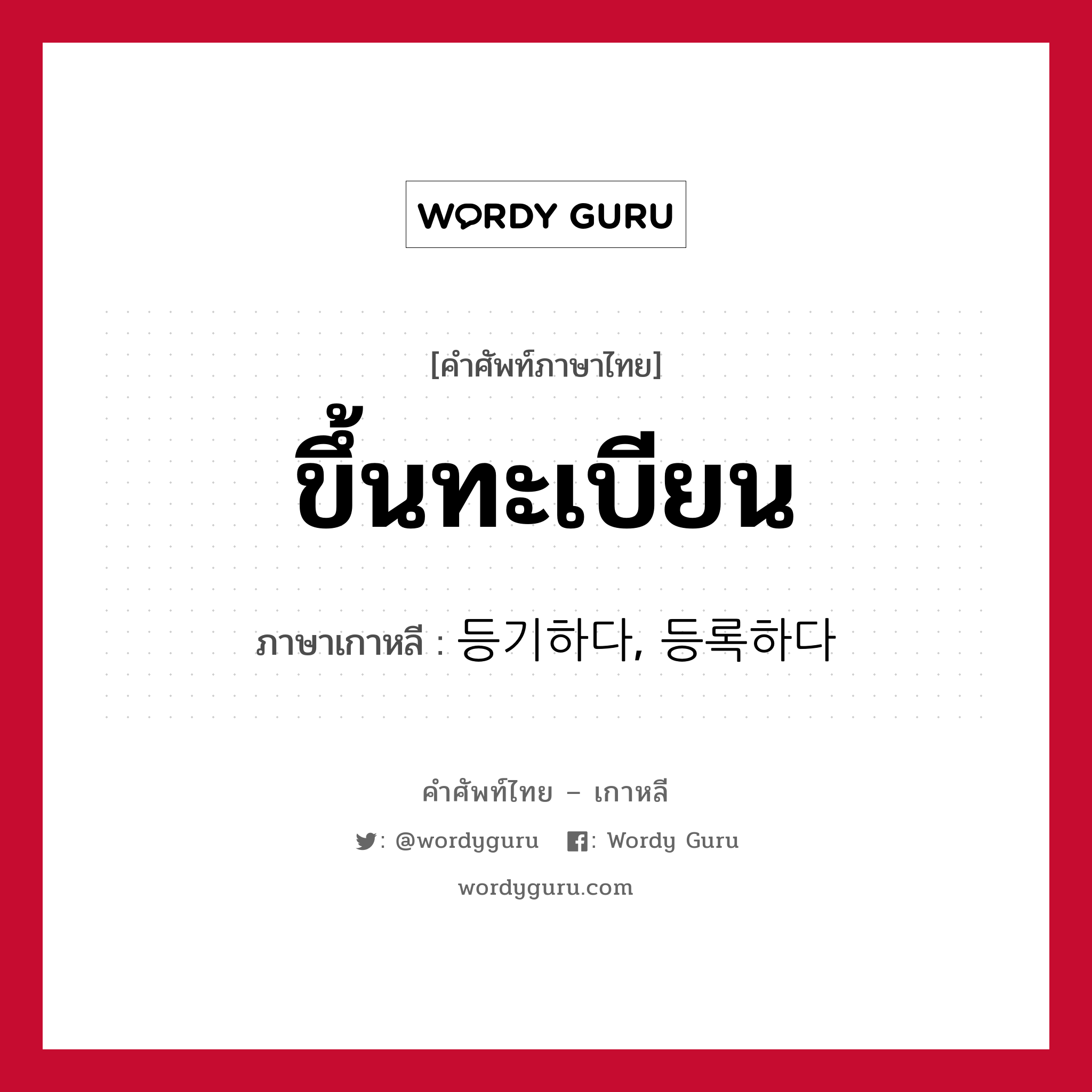 ขึ้นทะเบียน ภาษาเกาหลีคืออะไร, คำศัพท์ภาษาไทย - เกาหลี ขึ้นทะเบียน ภาษาเกาหลี 등기하다, 등록하다