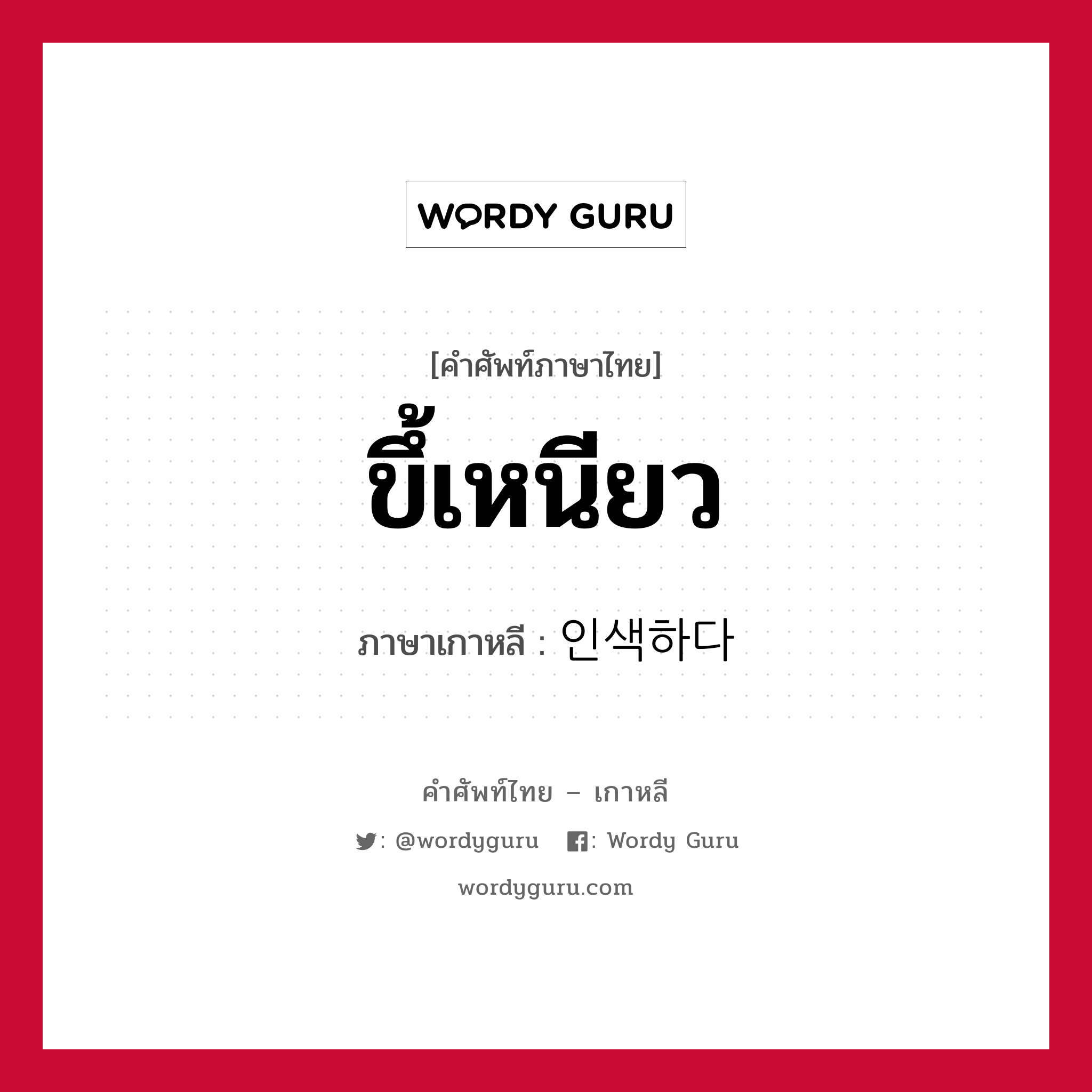 ขึ้เหนียว ภาษาเกาหลีคืออะไร, คำศัพท์ภาษาไทย - เกาหลี ขึ้เหนียว ภาษาเกาหลี 인색하다