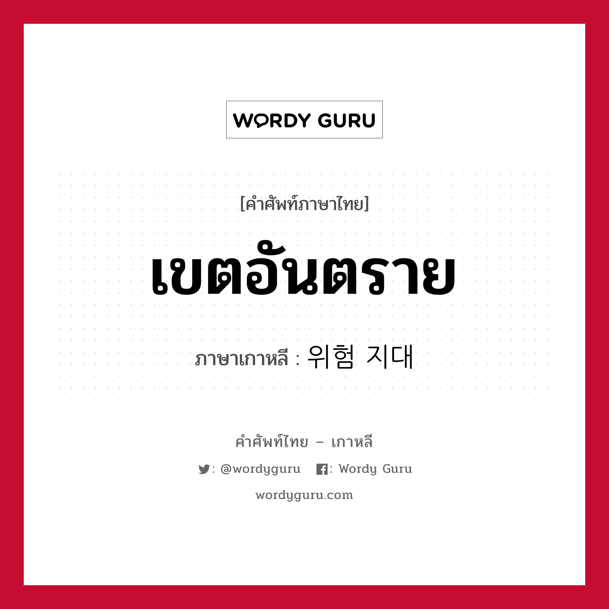 เขตอันตราย ภาษาเกาหลีคืออะไร, คำศัพท์ภาษาไทย - เกาหลี เขตอันตราย ภาษาเกาหลี 위험 지대