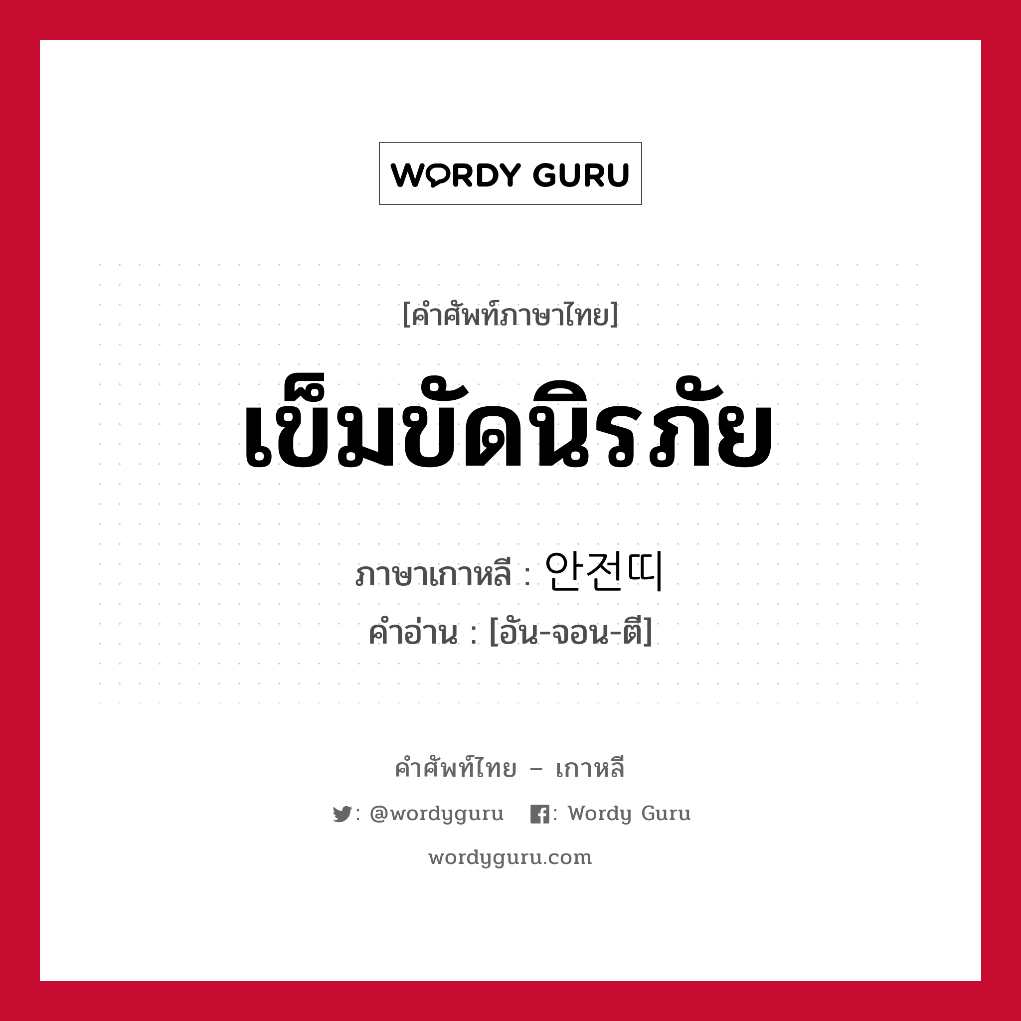 เข็มขัดนิรภัย ภาษาเกาหลีคืออะไร, คำศัพท์ภาษาไทย - เกาหลี เข็มขัดนิรภัย ภาษาเกาหลี 안전띠 คำอ่าน [อัน-จอน-ตี]