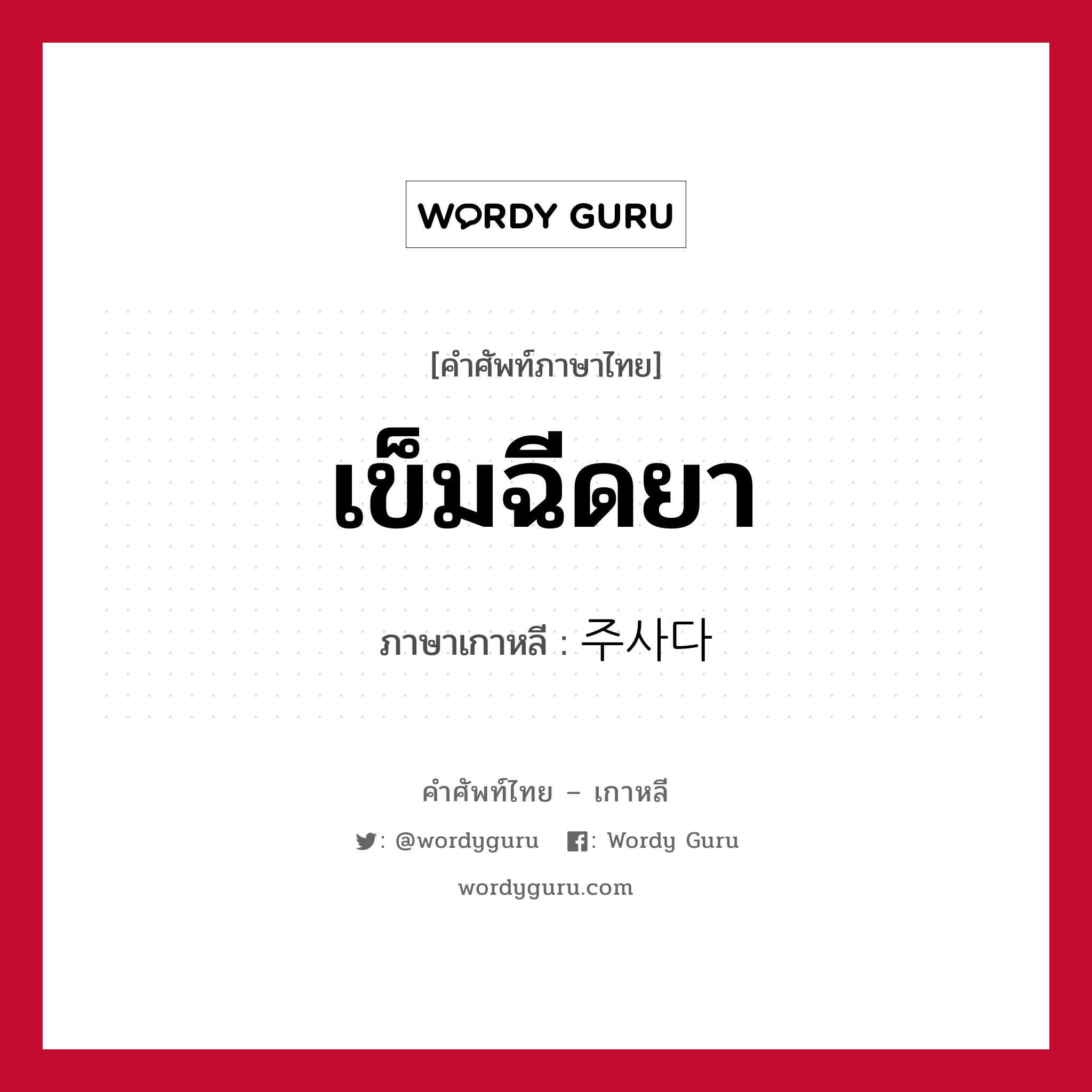 เข็มฉีดยา ภาษาเกาหลีคืออะไร, คำศัพท์ภาษาไทย - เกาหลี เข็มฉีดยา ภาษาเกาหลี 주사다