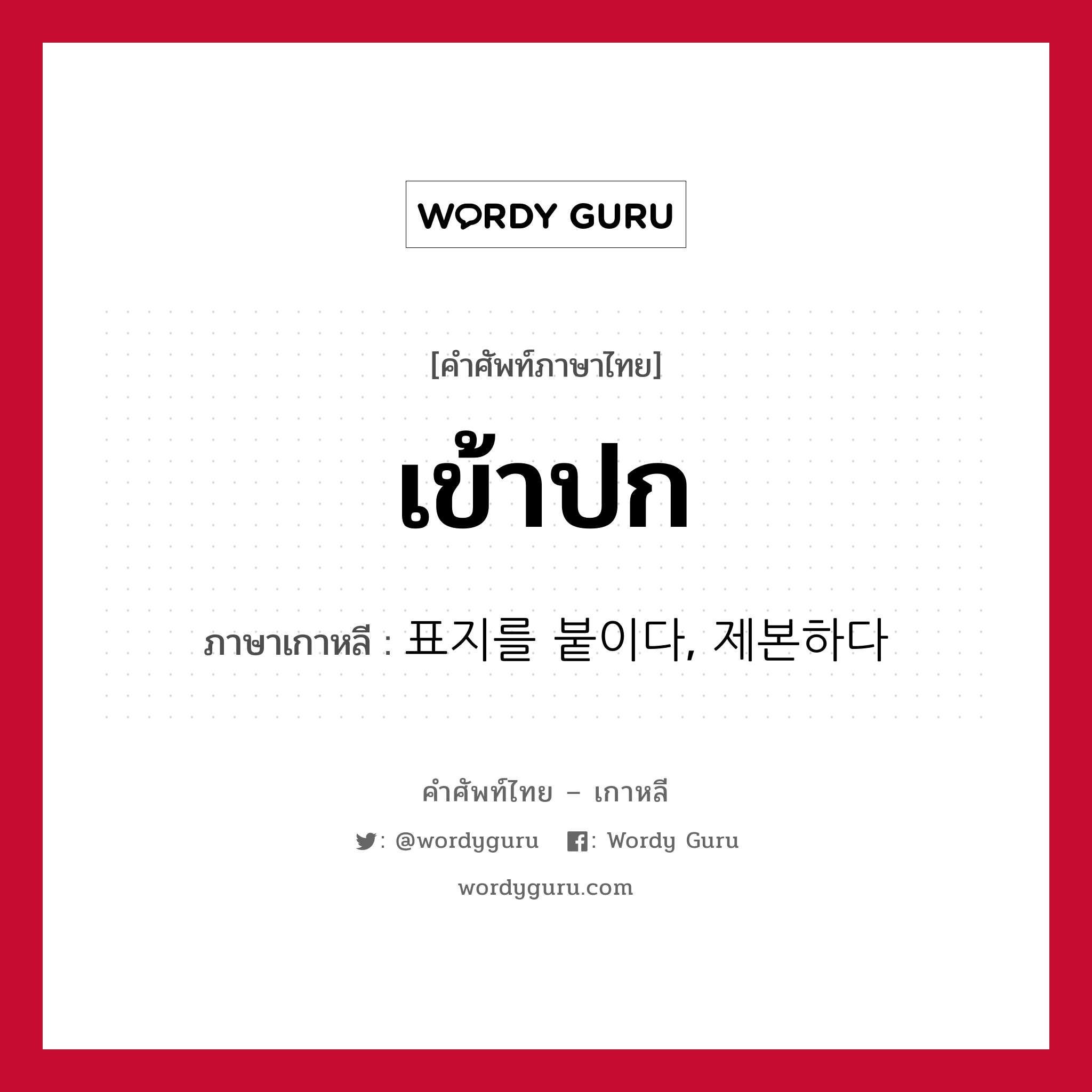 เข้าปก ภาษาเกาหลีคืออะไร, คำศัพท์ภาษาไทย - เกาหลี เข้าปก ภาษาเกาหลี 표지를 붙이다, 제본하다