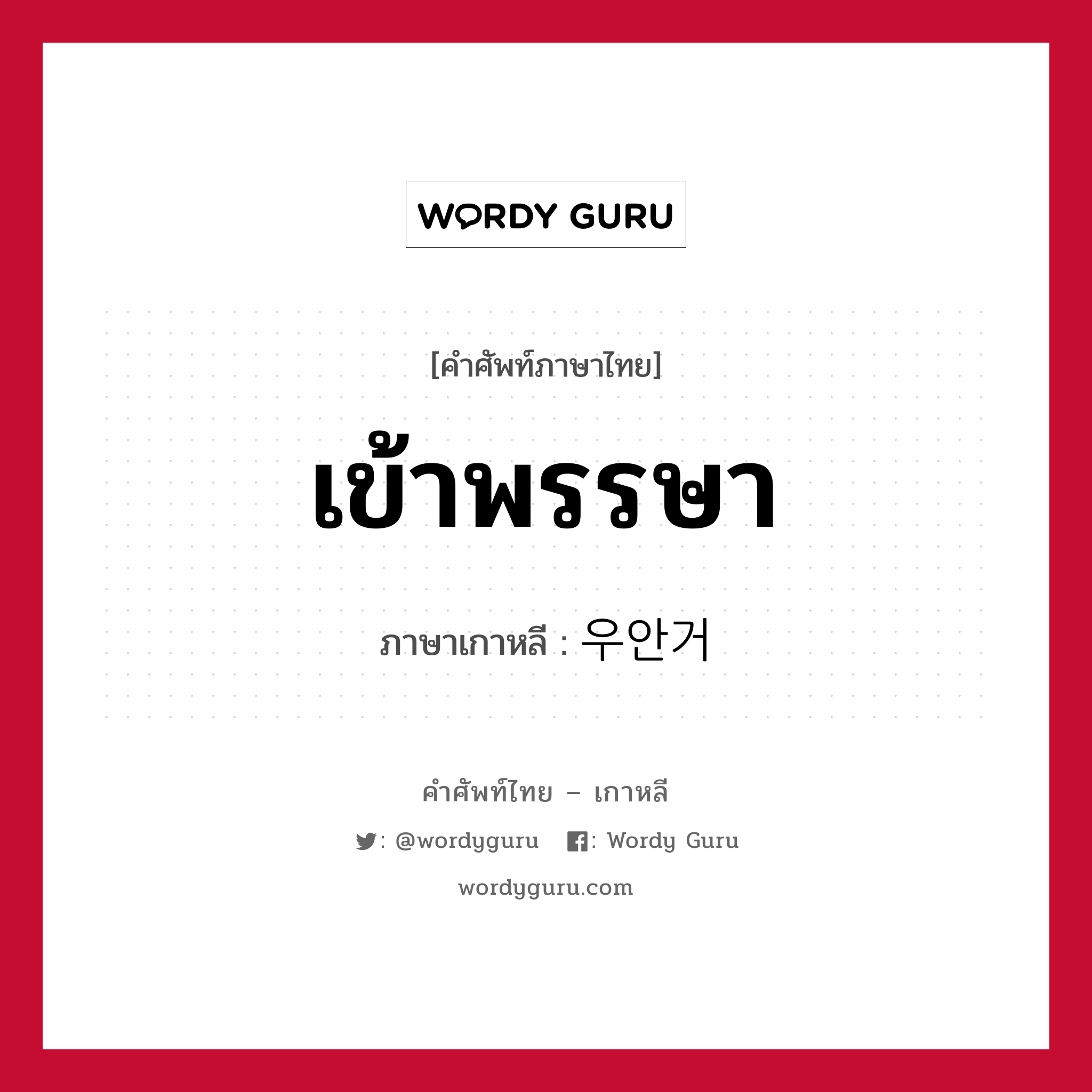 เข้าพรรษา ภาษาเกาหลีคืออะไร, คำศัพท์ภาษาไทย - เกาหลี เข้าพรรษา ภาษาเกาหลี 우안거