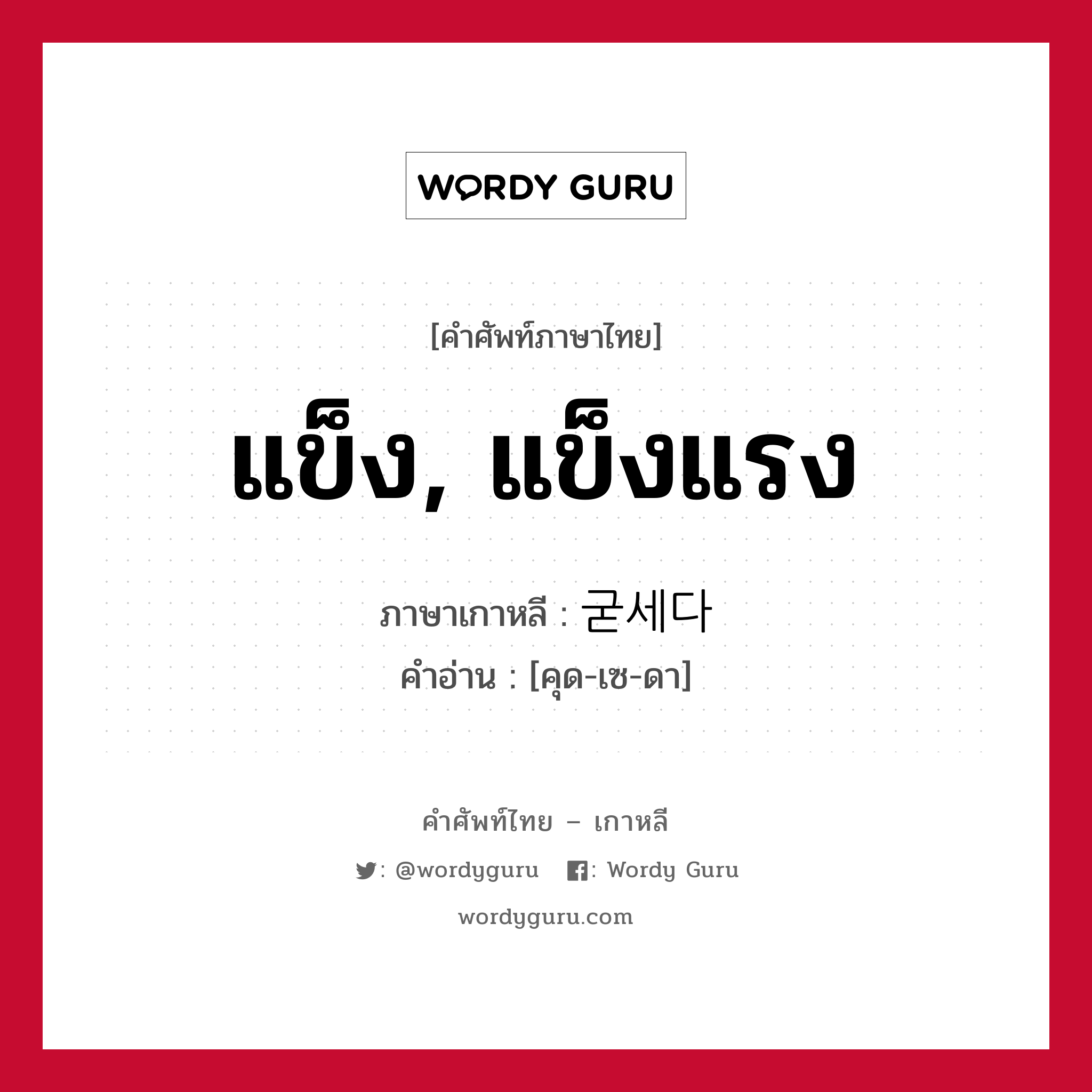 แข็ง, แข็งแรง ภาษาเกาหลีคืออะไร, คำศัพท์ภาษาไทย - เกาหลี แข็ง, แข็งแรง ภาษาเกาหลี 굳세다 คำอ่าน [คุด-เซ-ดา]