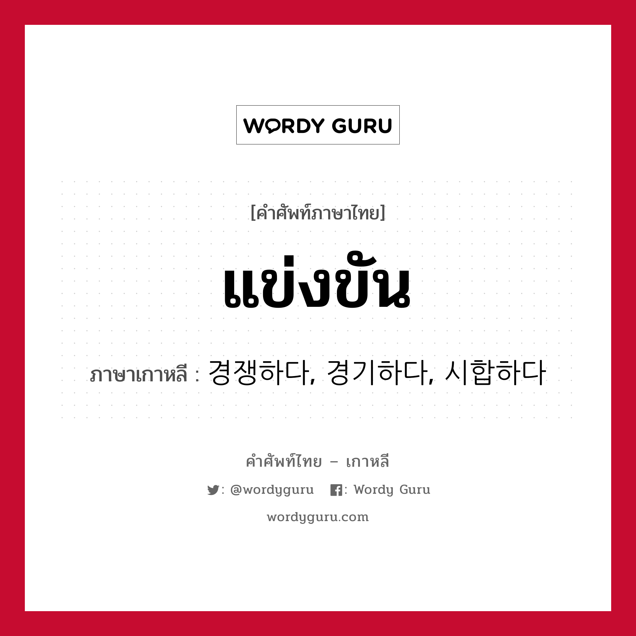 แข่งขัน ภาษาเกาหลีคืออะไร, คำศัพท์ภาษาไทย - เกาหลี แข่งขัน ภาษาเกาหลี 경쟁하다, 경기하다, 시합하다