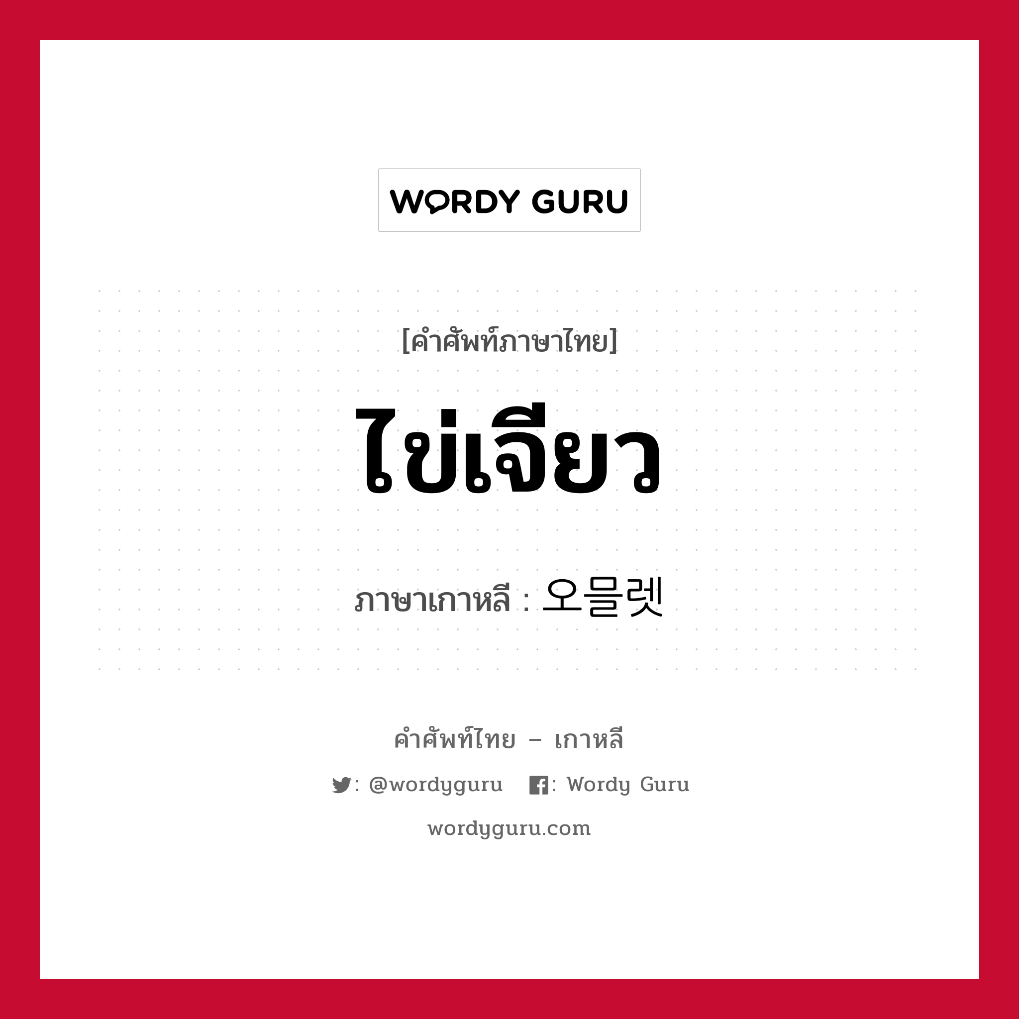 ไข่เจียว ภาษาเกาหลีคืออะไร, คำศัพท์ภาษาไทย - เกาหลี ไข่เจียว ภาษาเกาหลี 오믈렛