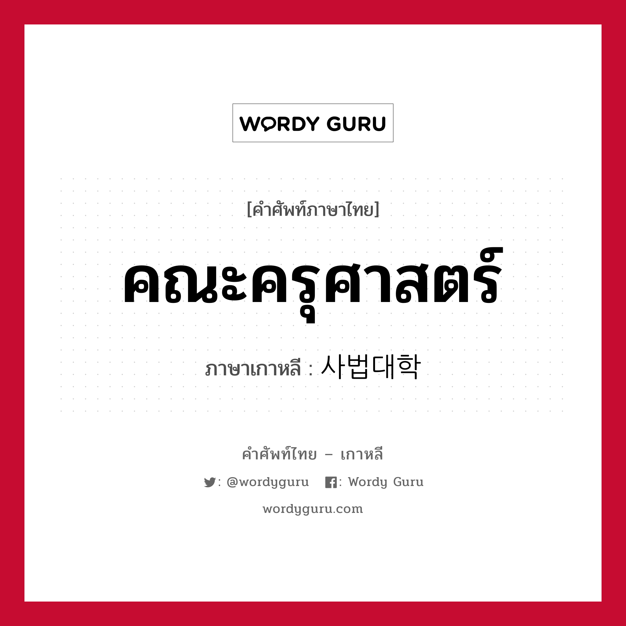 คณะครุศาสตร์ ภาษาเกาหลีคืออะไร, คำศัพท์ภาษาไทย - เกาหลี คณะครุศาสตร์ ภาษาเกาหลี 사법대학