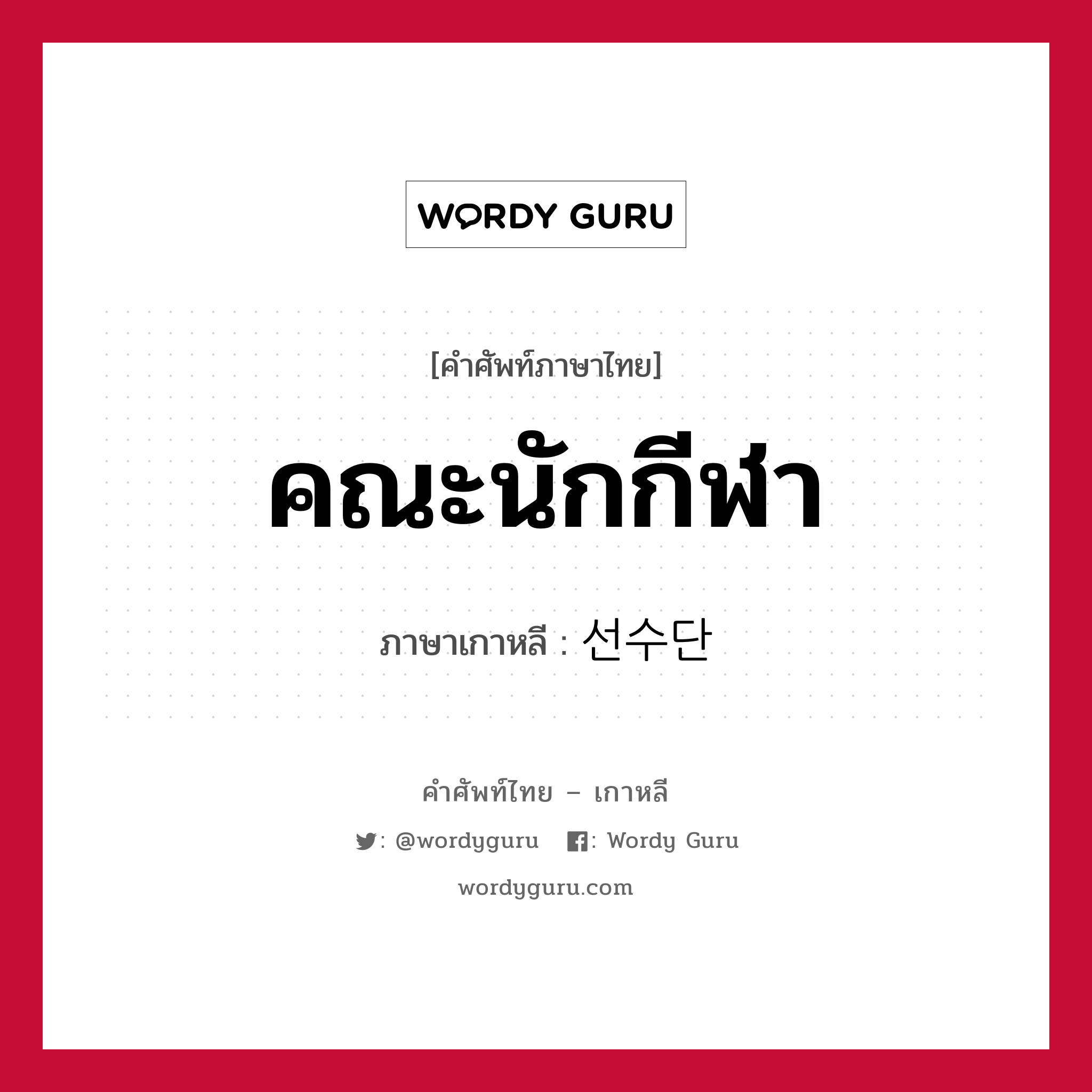 คณะนักกีฬา ภาษาเกาหลีคืออะไร, คำศัพท์ภาษาไทย - เกาหลี คณะนักกีฬา ภาษาเกาหลี 선수단