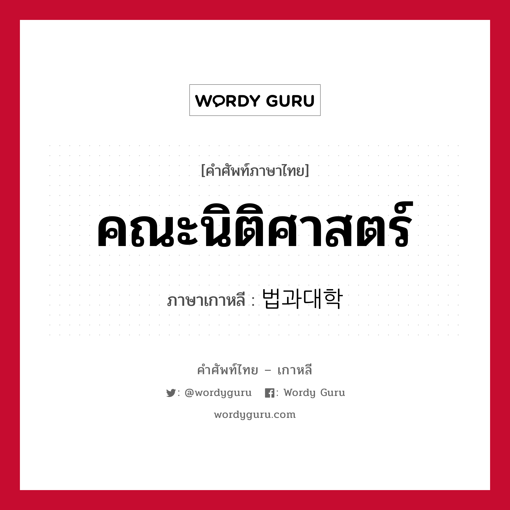 คณะนิติศาสตร์ ภาษาเกาหลีคืออะไร, คำศัพท์ภาษาไทย - เกาหลี คณะนิติศาสตร์ ภาษาเกาหลี 법과대학