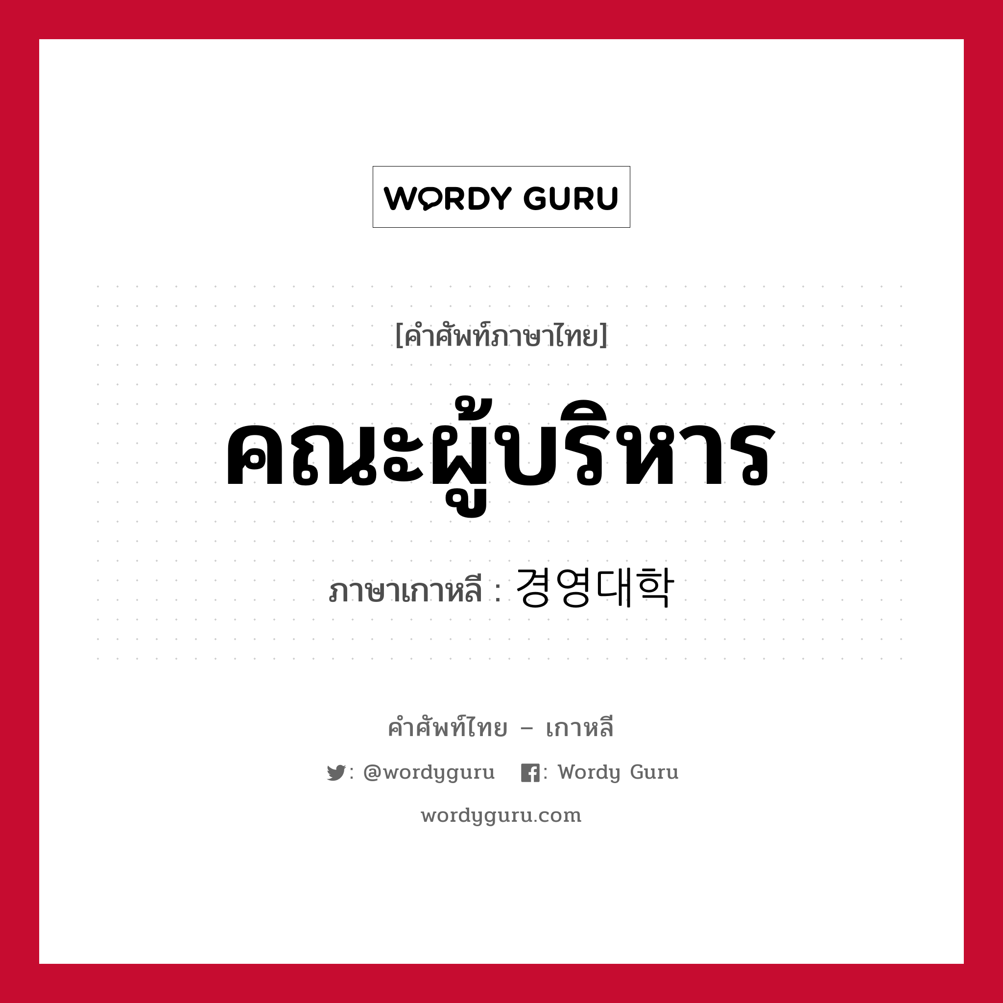 คณะผู้บริหาร ภาษาเกาหลีคืออะไร, คำศัพท์ภาษาไทย - เกาหลี คณะผู้บริหาร ภาษาเกาหลี 경영대학