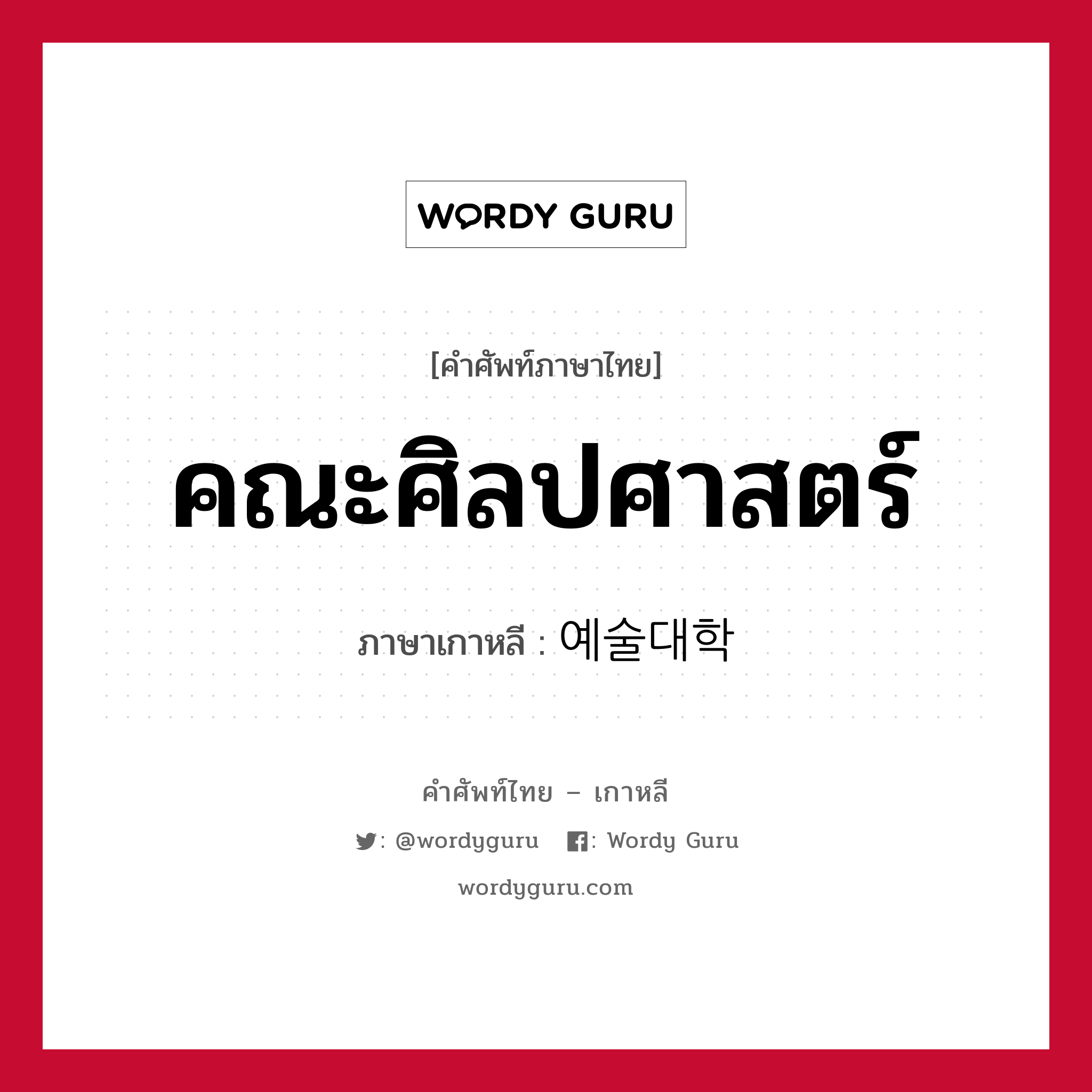 คณะศิลปศาสตร์ ภาษาเกาหลีคืออะไร, คำศัพท์ภาษาไทย - เกาหลี คณะศิลปศาสตร์ ภาษาเกาหลี 예술대학