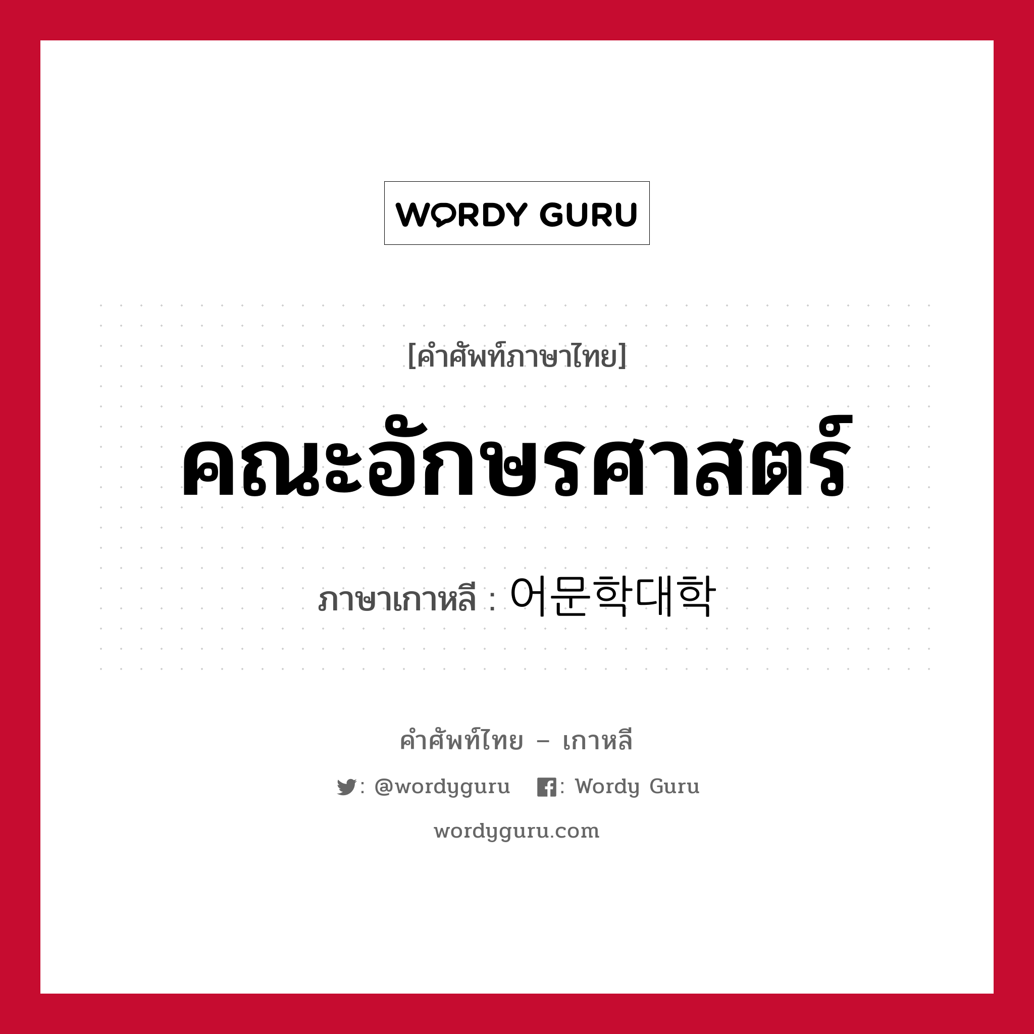 คณะอักษรศาสตร์ ภาษาเกาหลีคืออะไร, คำศัพท์ภาษาไทย - เกาหลี คณะอักษรศาสตร์ ภาษาเกาหลี 어문학대학