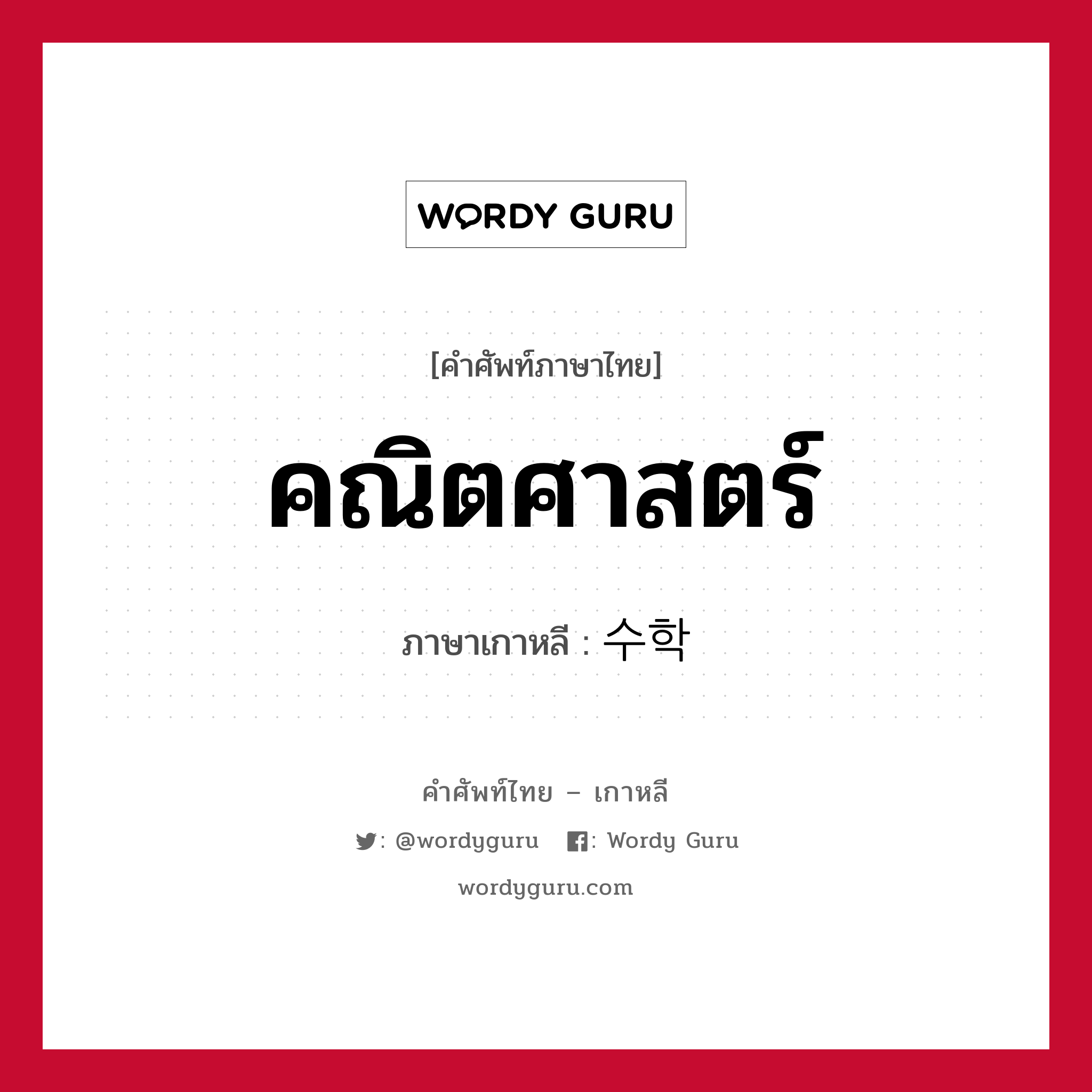 คณิตศาสตร์ ภาษาเกาหลีคืออะไร, คำศัพท์ภาษาไทย - เกาหลี คณิตศาสตร์ ภาษาเกาหลี 수학