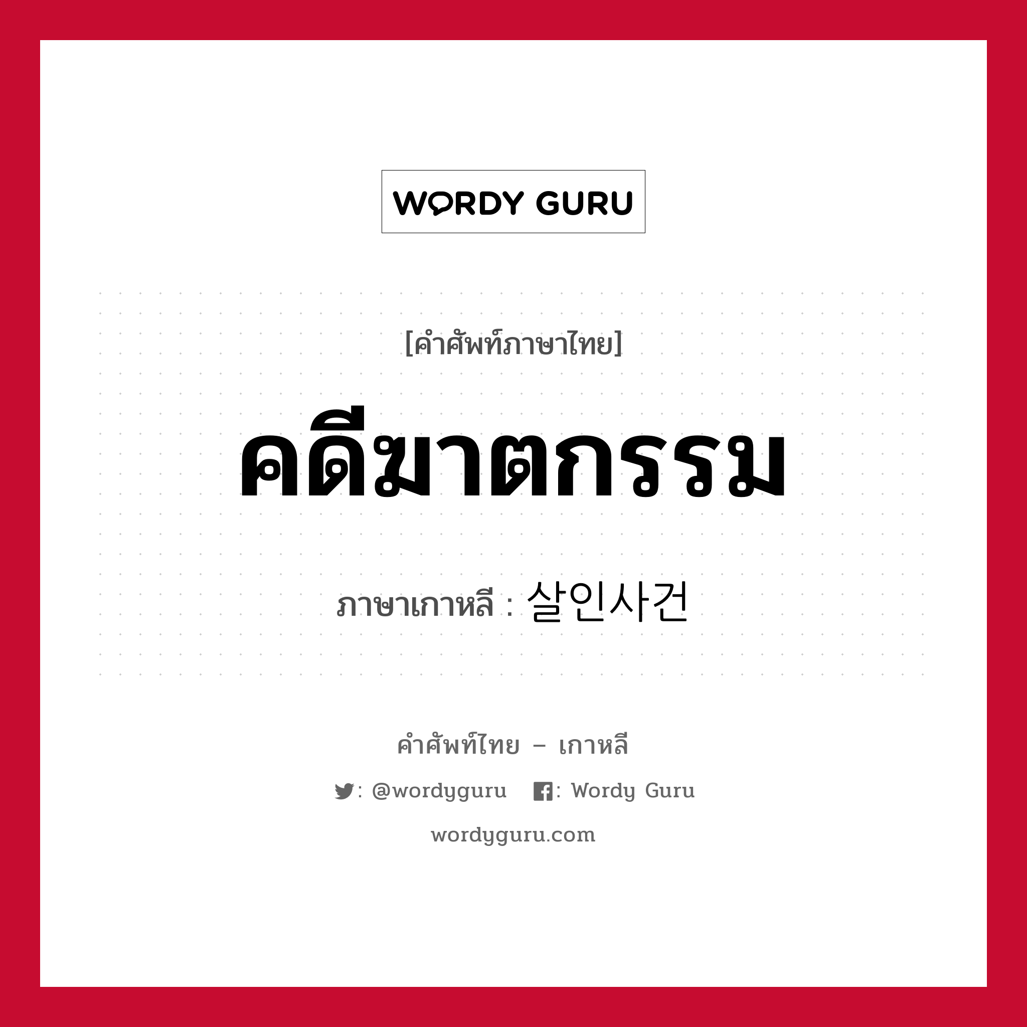 คดีฆาตกรรม ภาษาเกาหลีคืออะไร, คำศัพท์ภาษาไทย - เกาหลี คดีฆาตกรรม ภาษาเกาหลี 살인사건