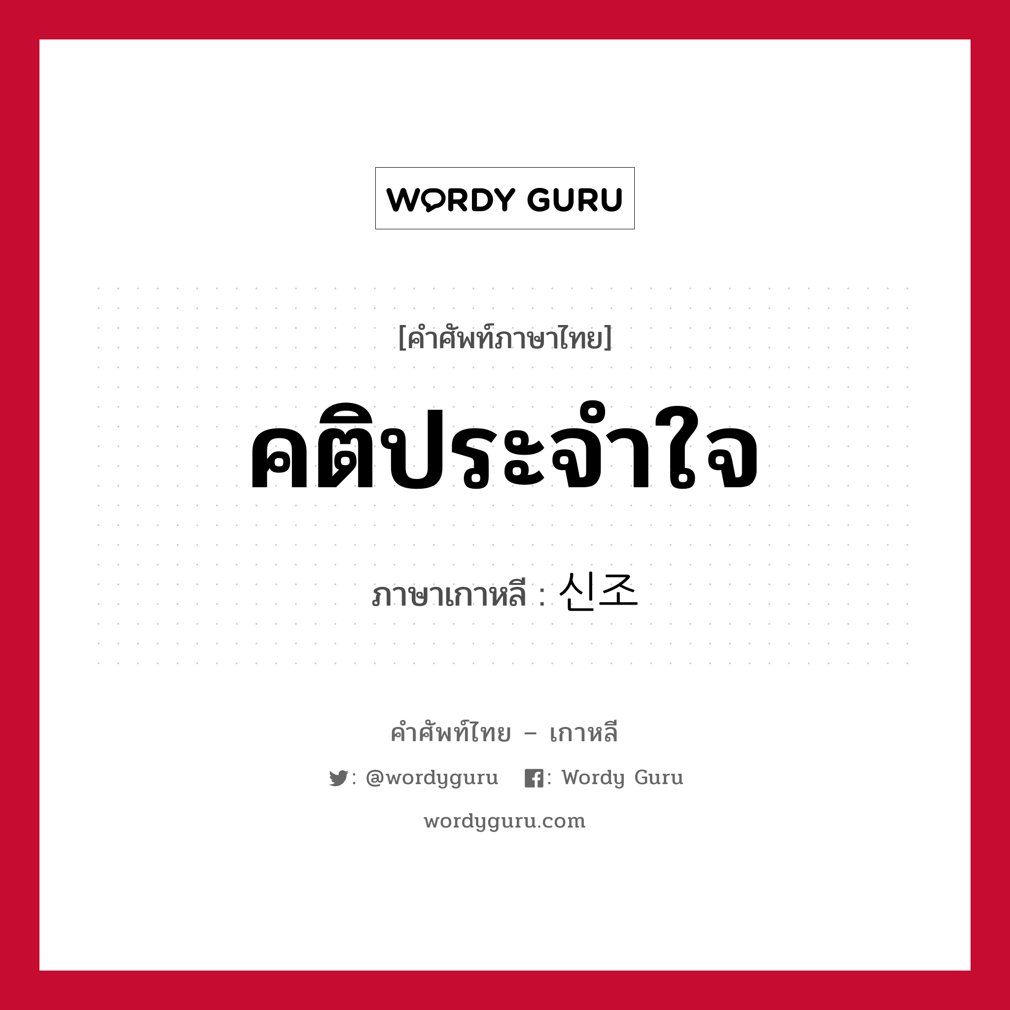 คติประจำใจ ภาษาเกาหลีคืออะไร, คำศัพท์ภาษาไทย - เกาหลี คติประจำใจ ภาษาเกาหลี 신조